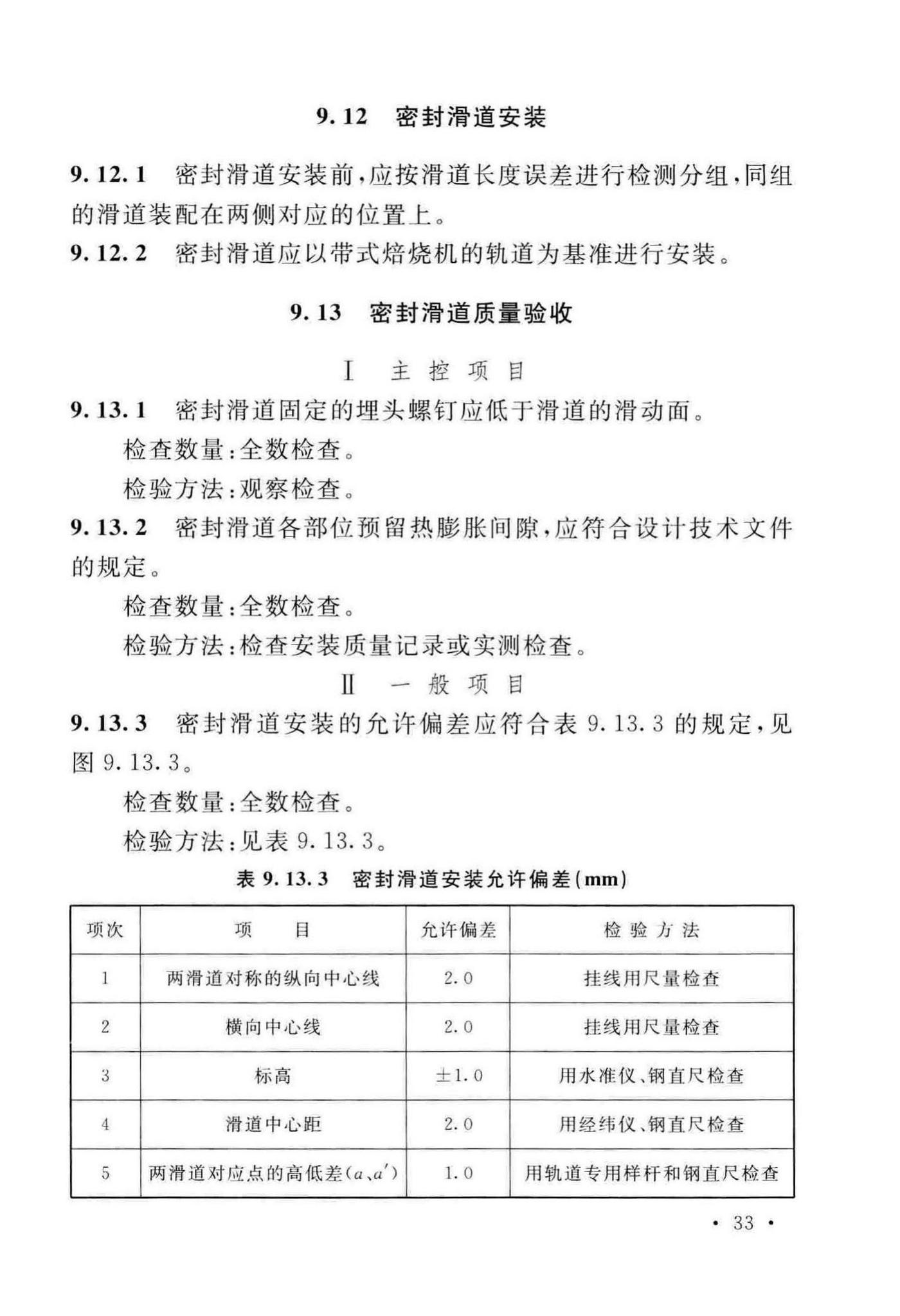 GB/T50551-2018--球团机械设备工程安装及质量验收标准