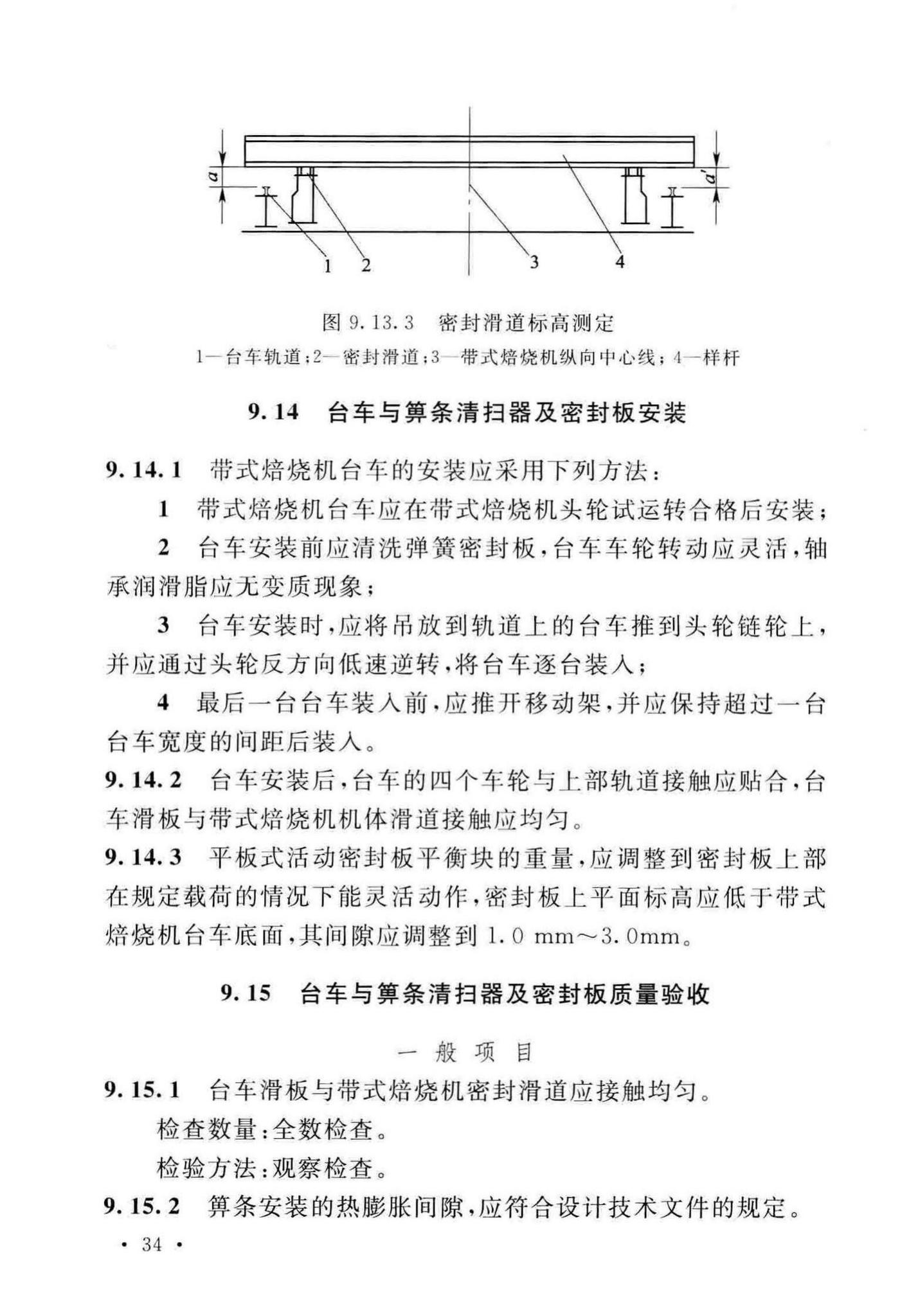 GB/T50551-2018--球团机械设备工程安装及质量验收标准