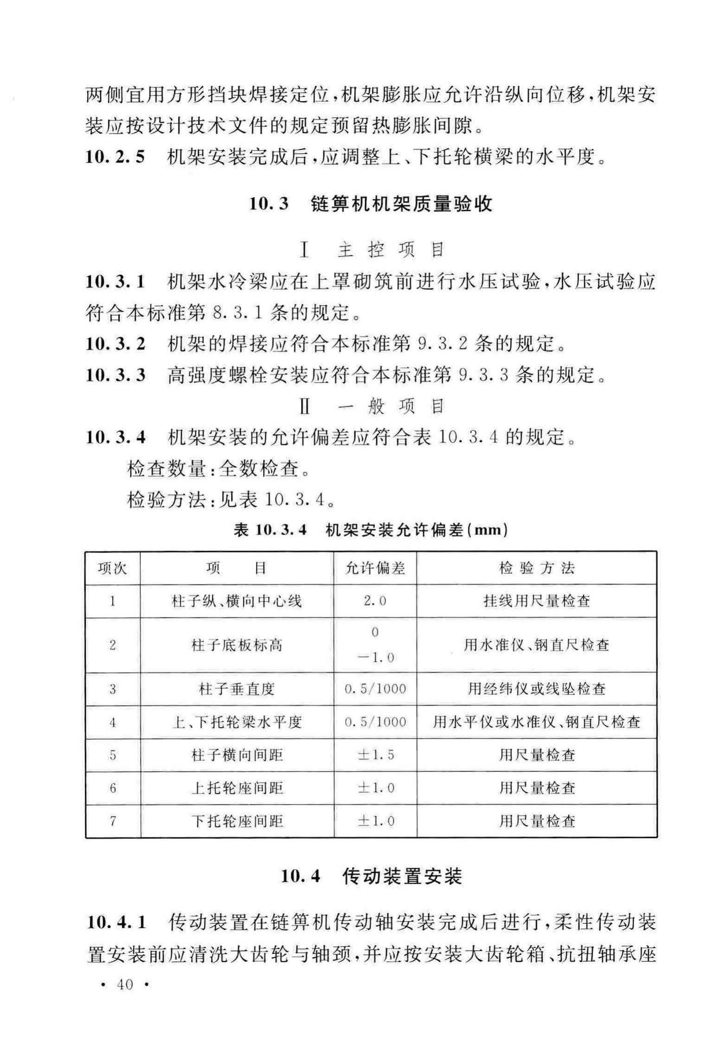 GB/T50551-2018--球团机械设备工程安装及质量验收标准