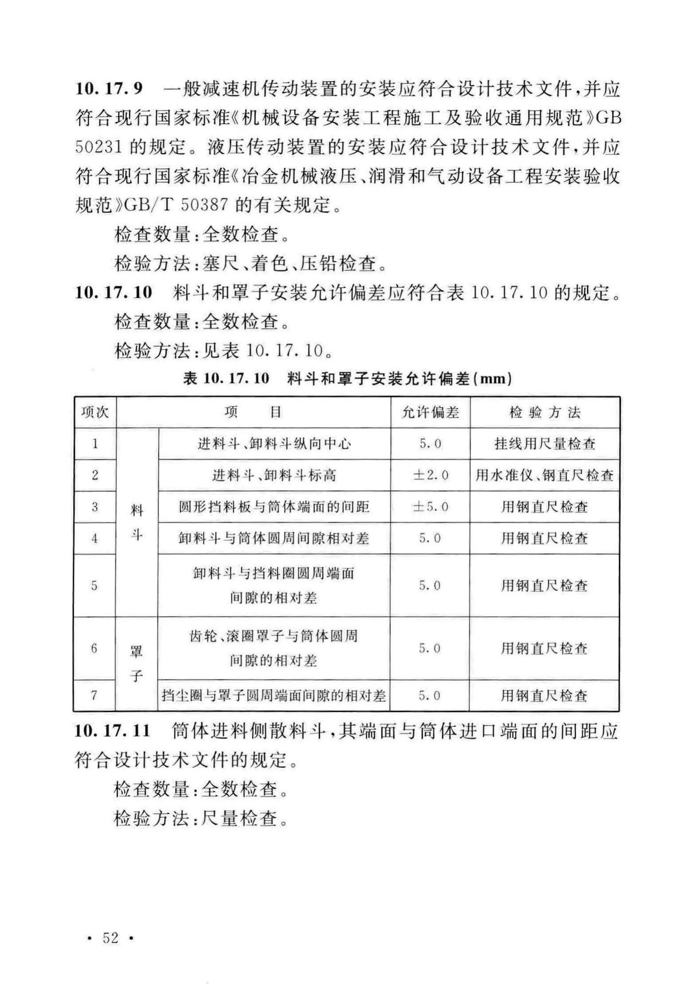 GB/T50551-2018--球团机械设备工程安装及质量验收标准