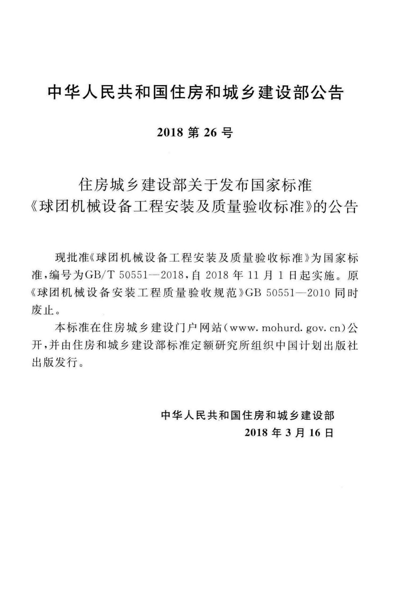 GB/T50551-2018--球团机械设备工程安装及质量验收标准