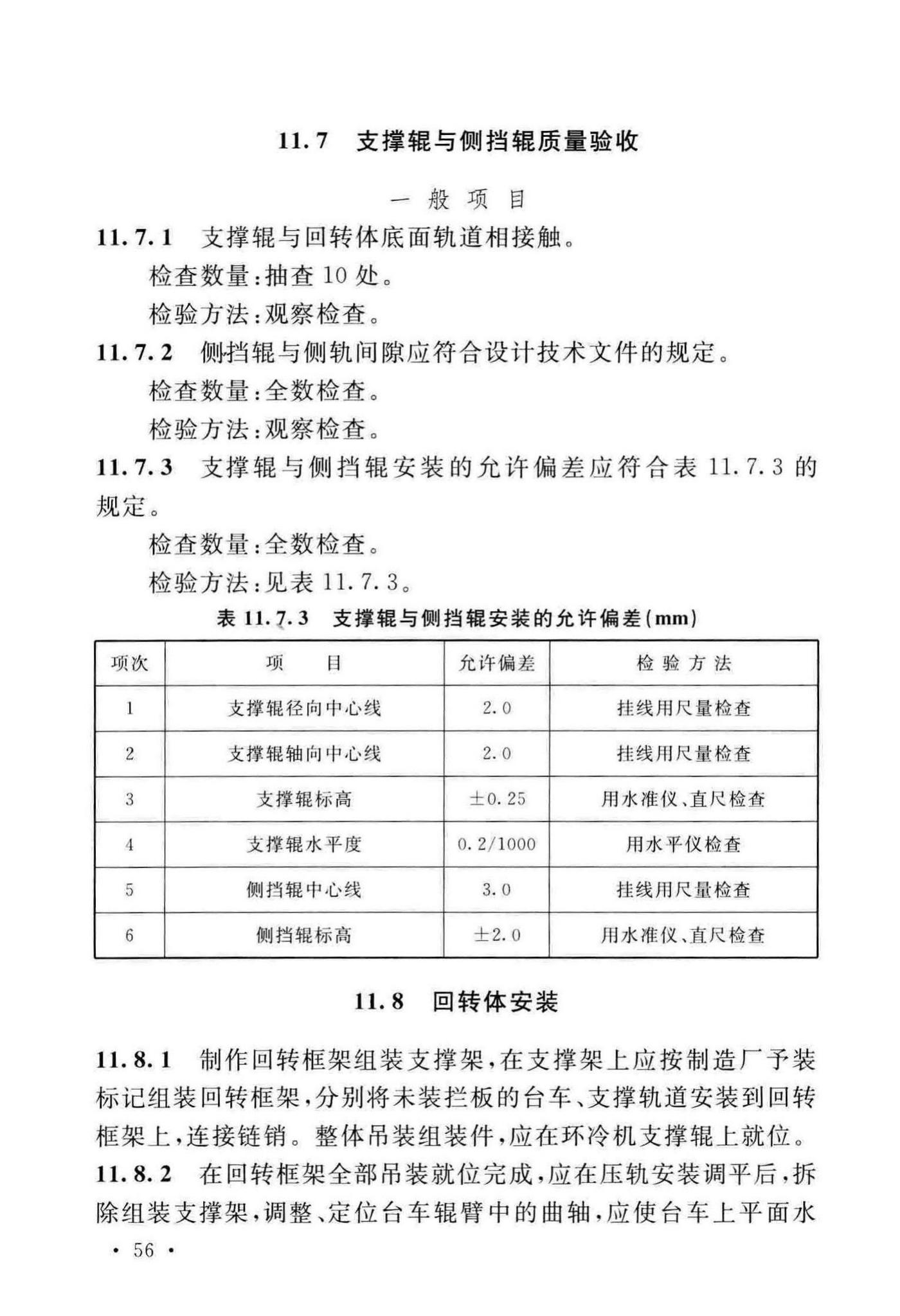 GB/T50551-2018--球团机械设备工程安装及质量验收标准