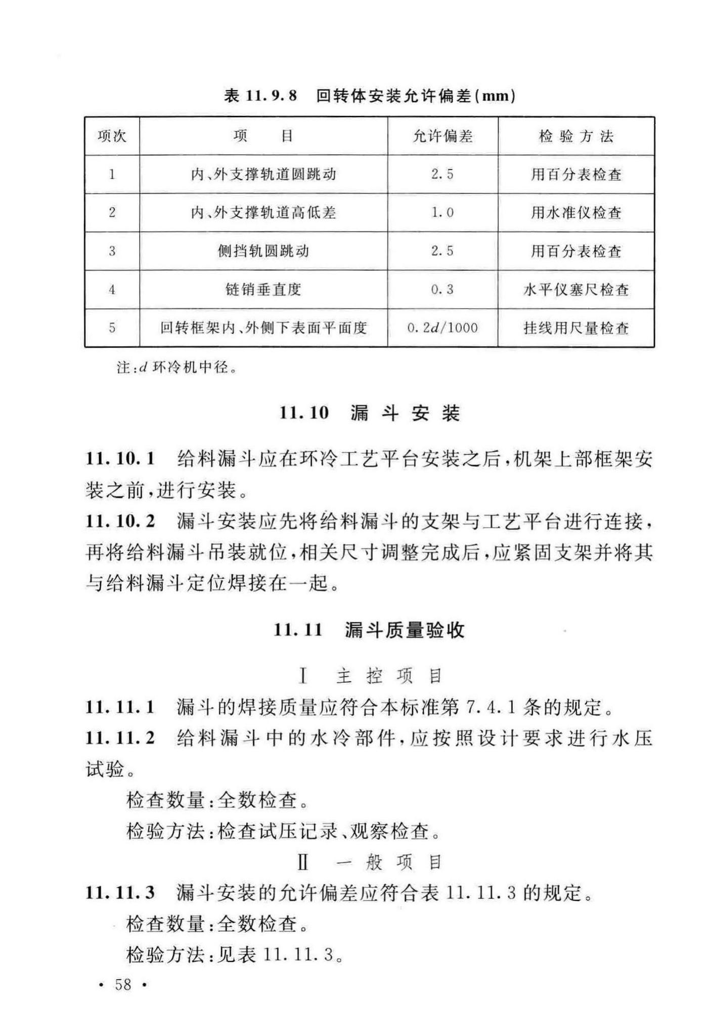 GB/T50551-2018--球团机械设备工程安装及质量验收标准