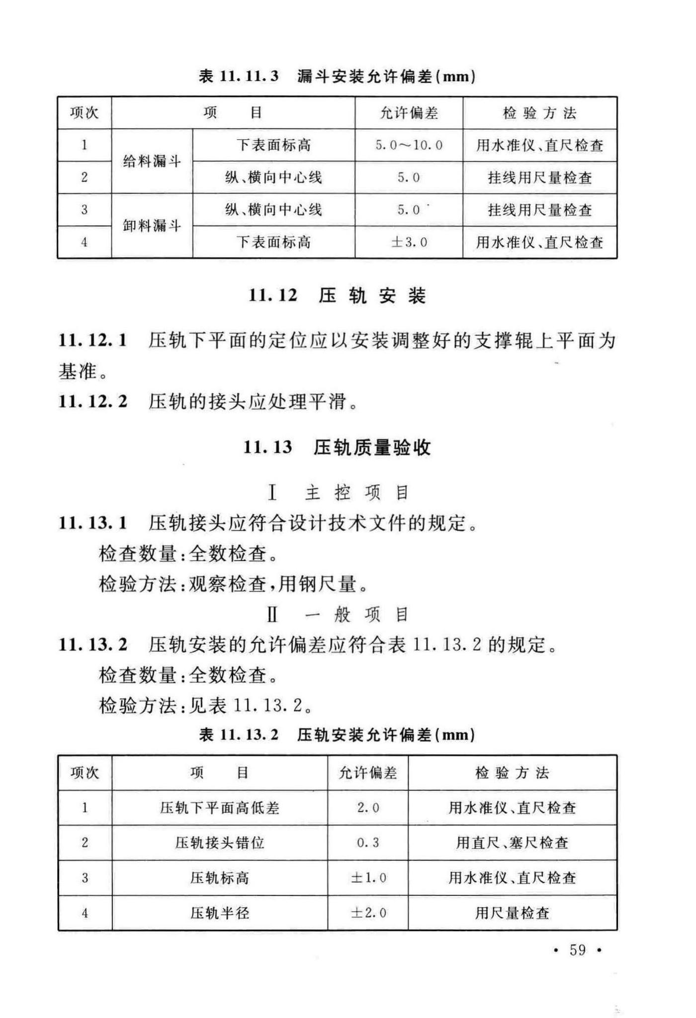 GB/T50551-2018--球团机械设备工程安装及质量验收标准