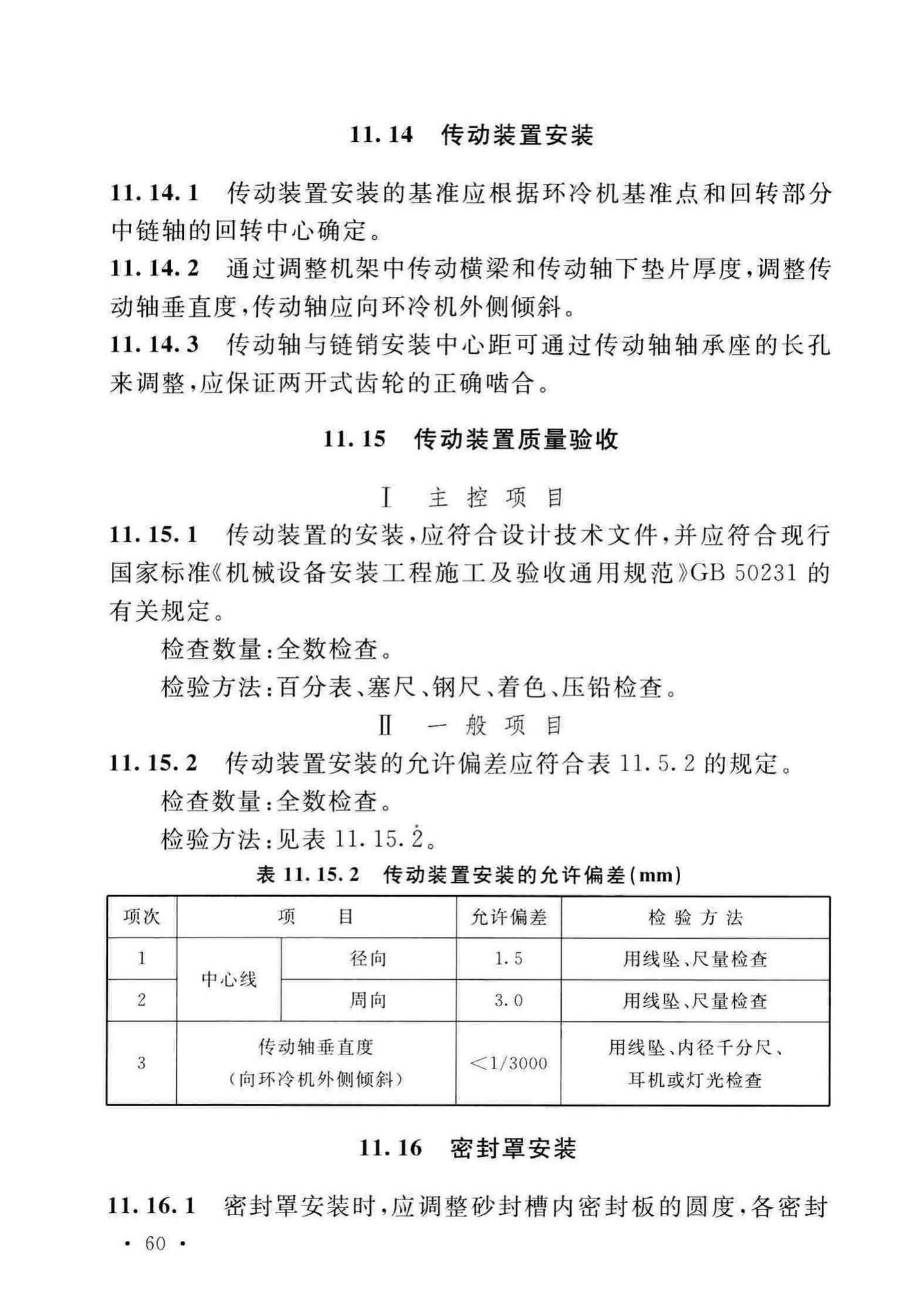 GB/T50551-2018--球团机械设备工程安装及质量验收标准