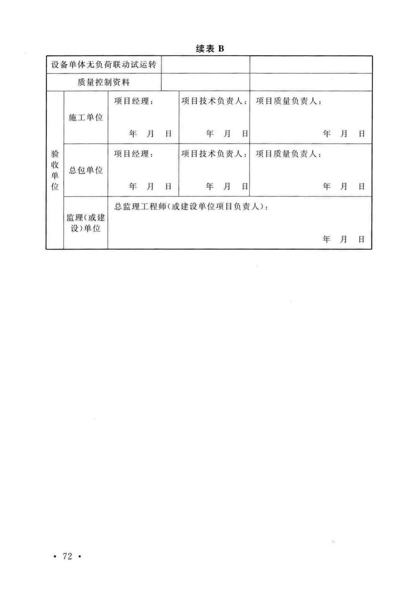 GB/T50551-2018--球团机械设备工程安装及质量验收标准