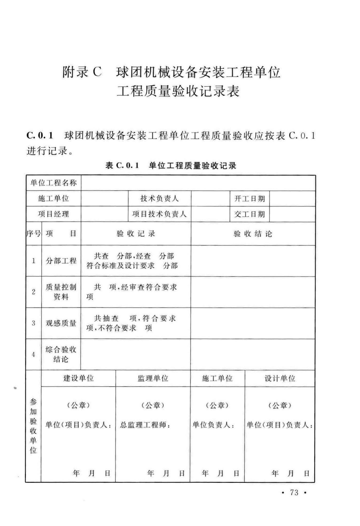 GB/T50551-2018--球团机械设备工程安装及质量验收标准