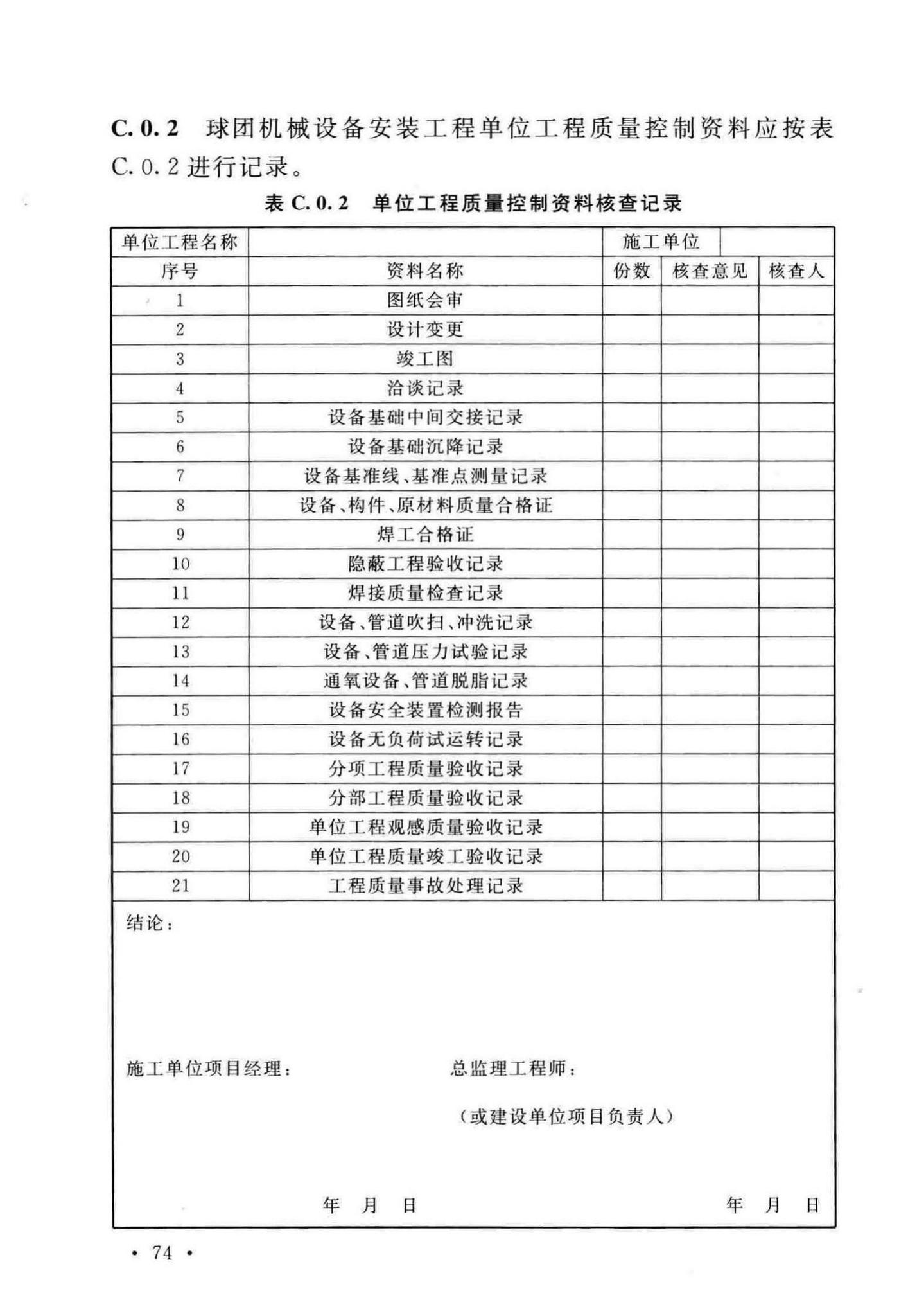 GB/T50551-2018--球团机械设备工程安装及质量验收标准