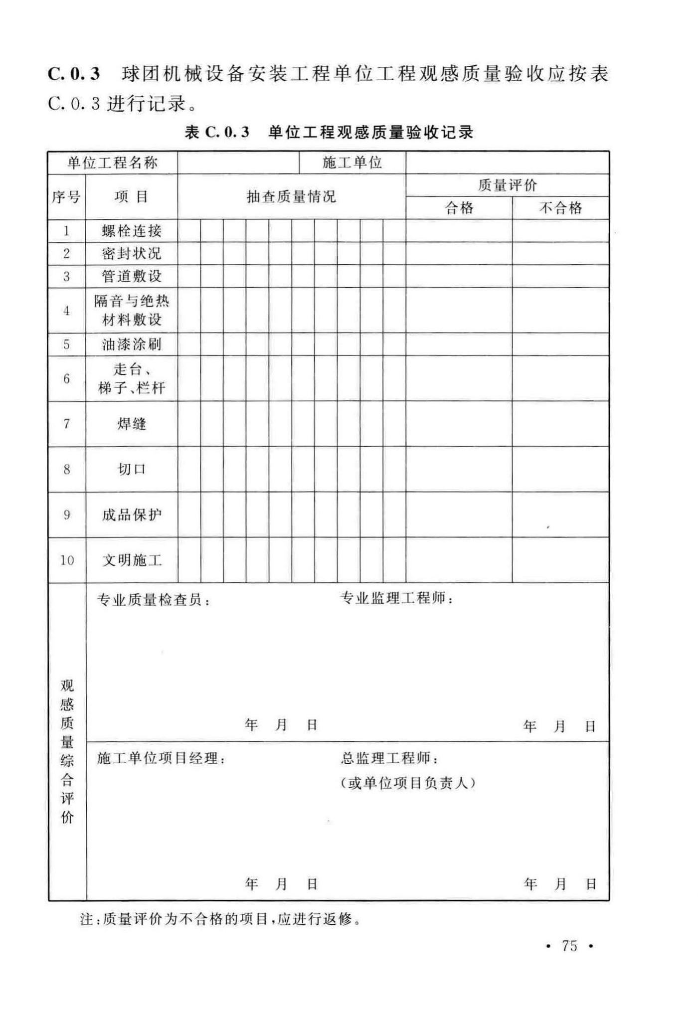 GB/T50551-2018--球团机械设备工程安装及质量验收标准