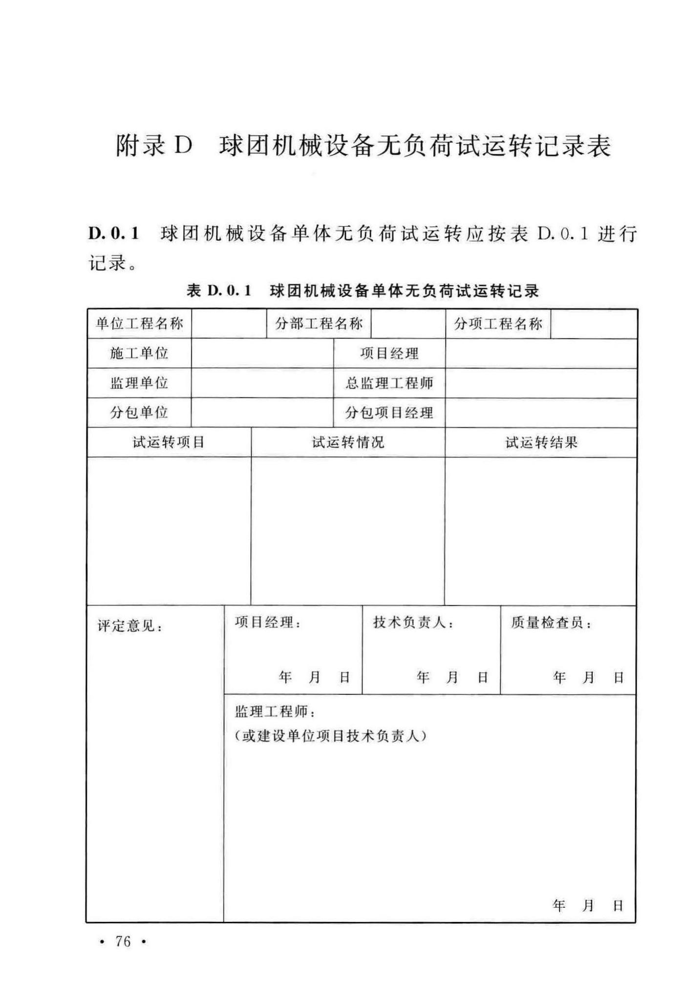 GB/T50551-2018--球团机械设备工程安装及质量验收标准