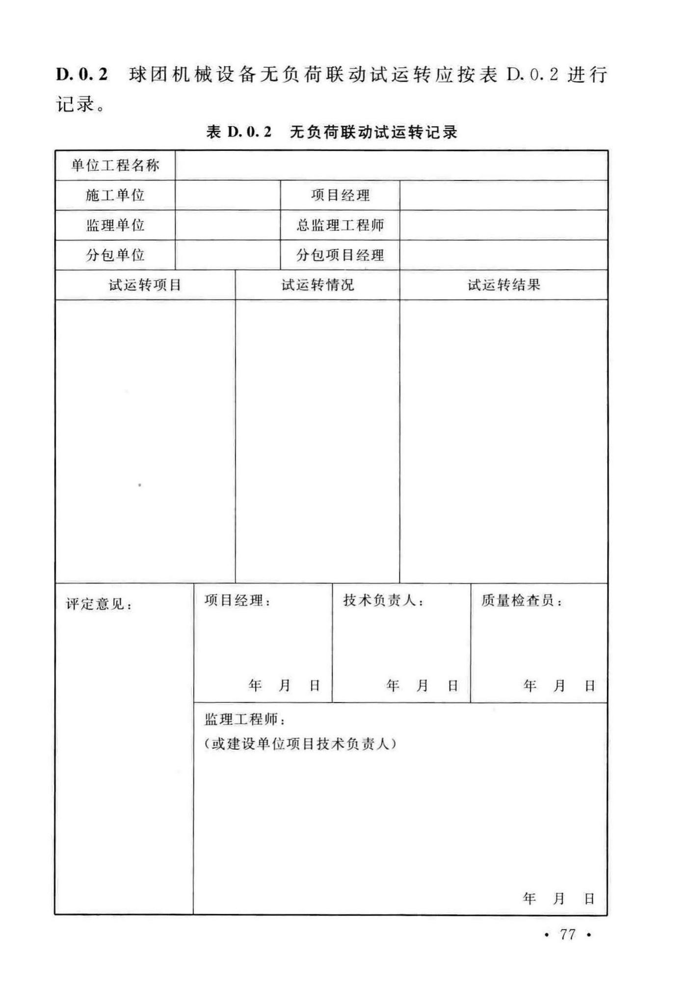 GB/T50551-2018--球团机械设备工程安装及质量验收标准