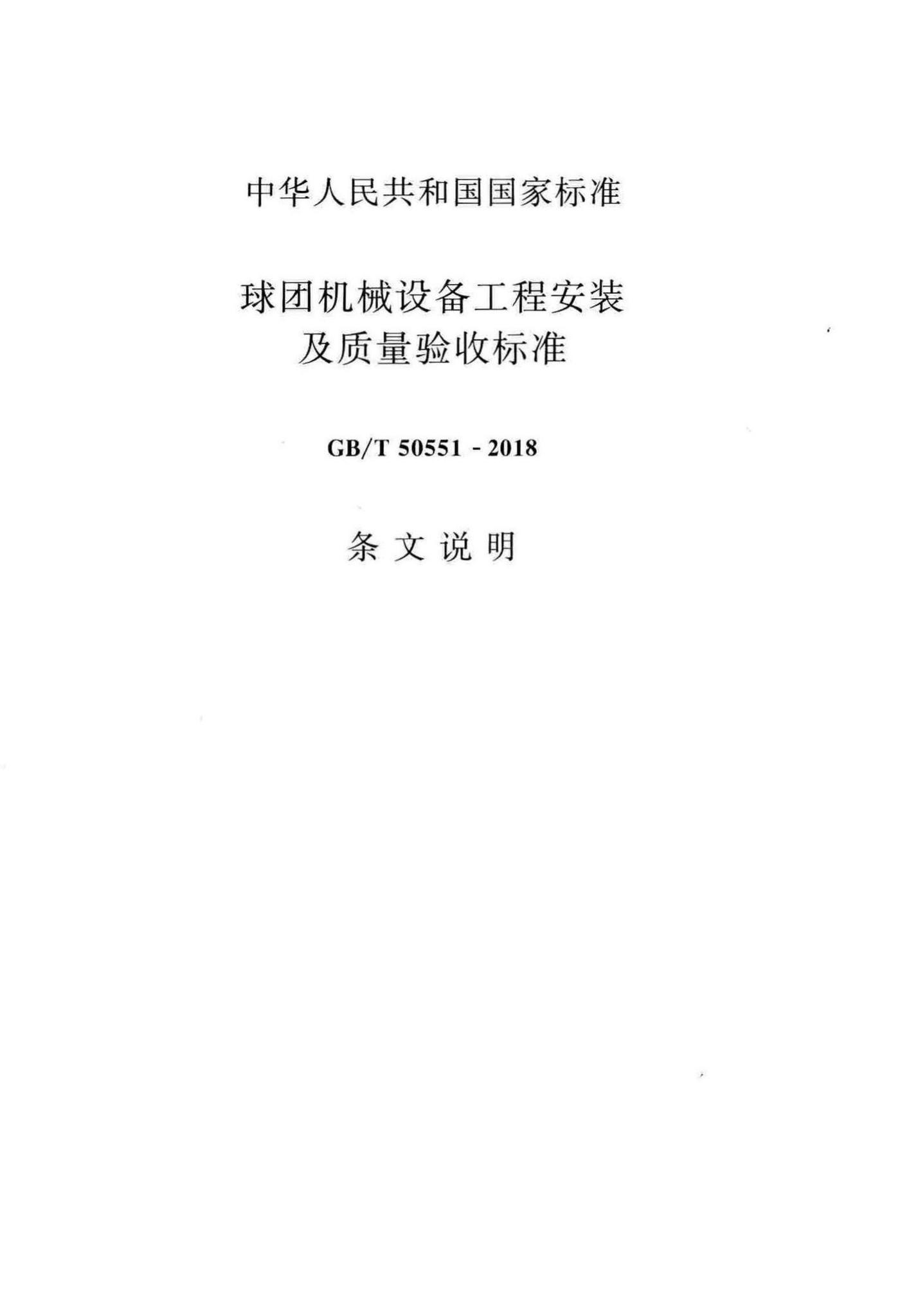 GB/T50551-2018--球团机械设备工程安装及质量验收标准