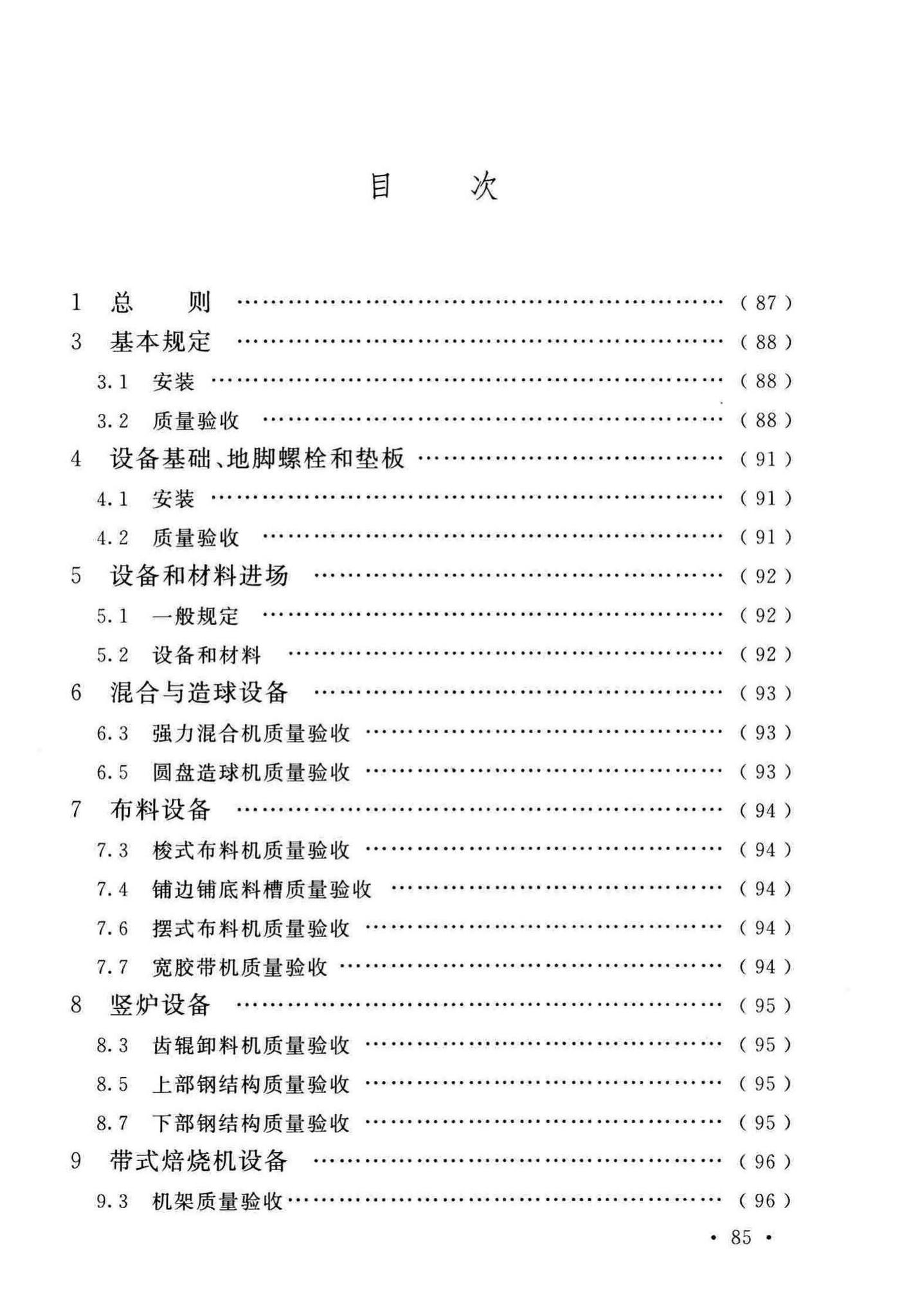 GB/T50551-2018--球团机械设备工程安装及质量验收标准