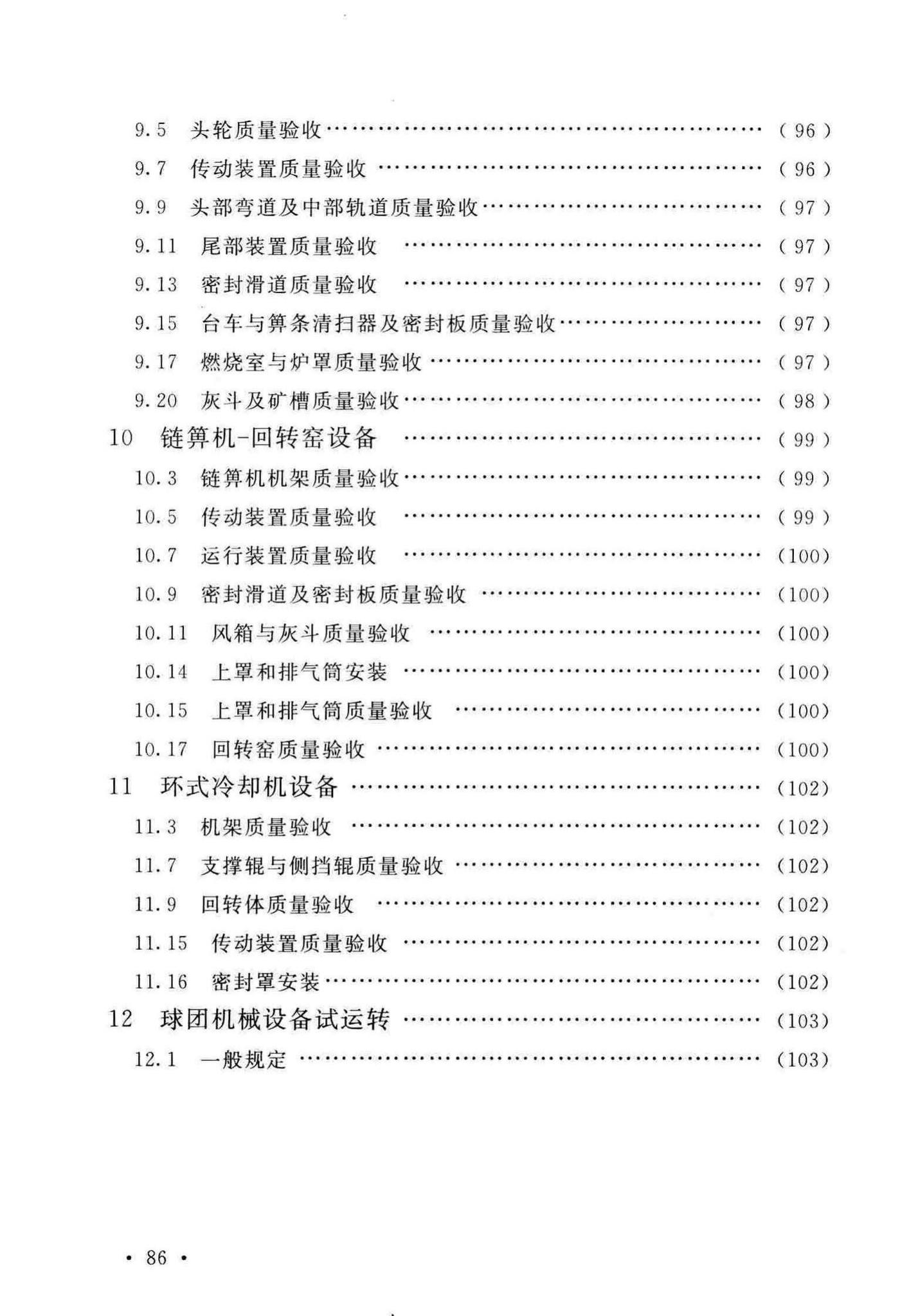 GB/T50551-2018--球团机械设备工程安装及质量验收标准