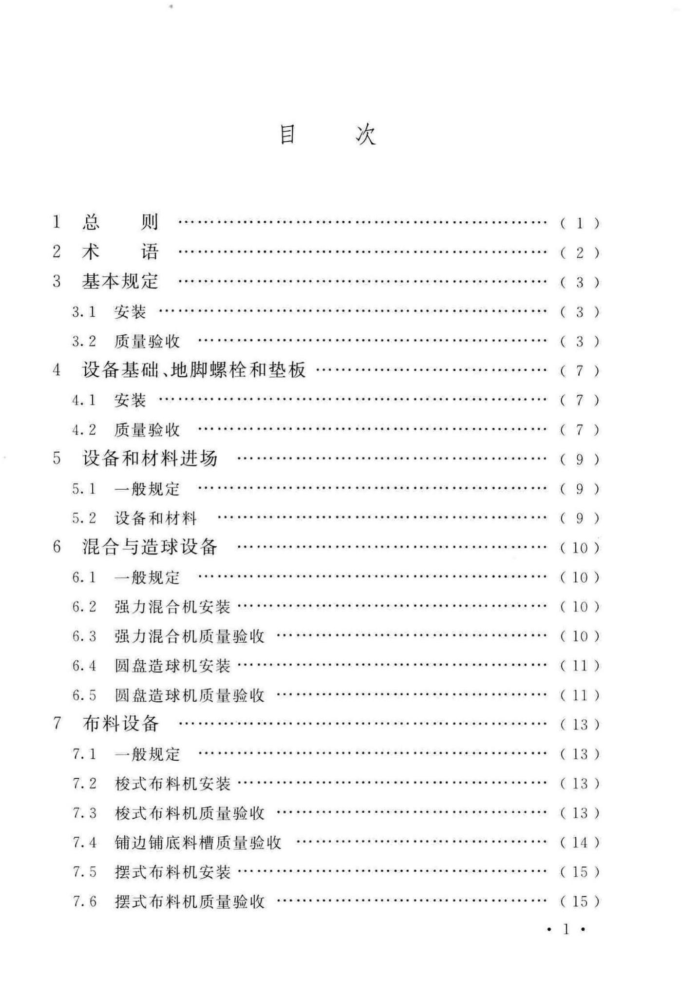 GB/T50551-2018--球团机械设备工程安装及质量验收标准