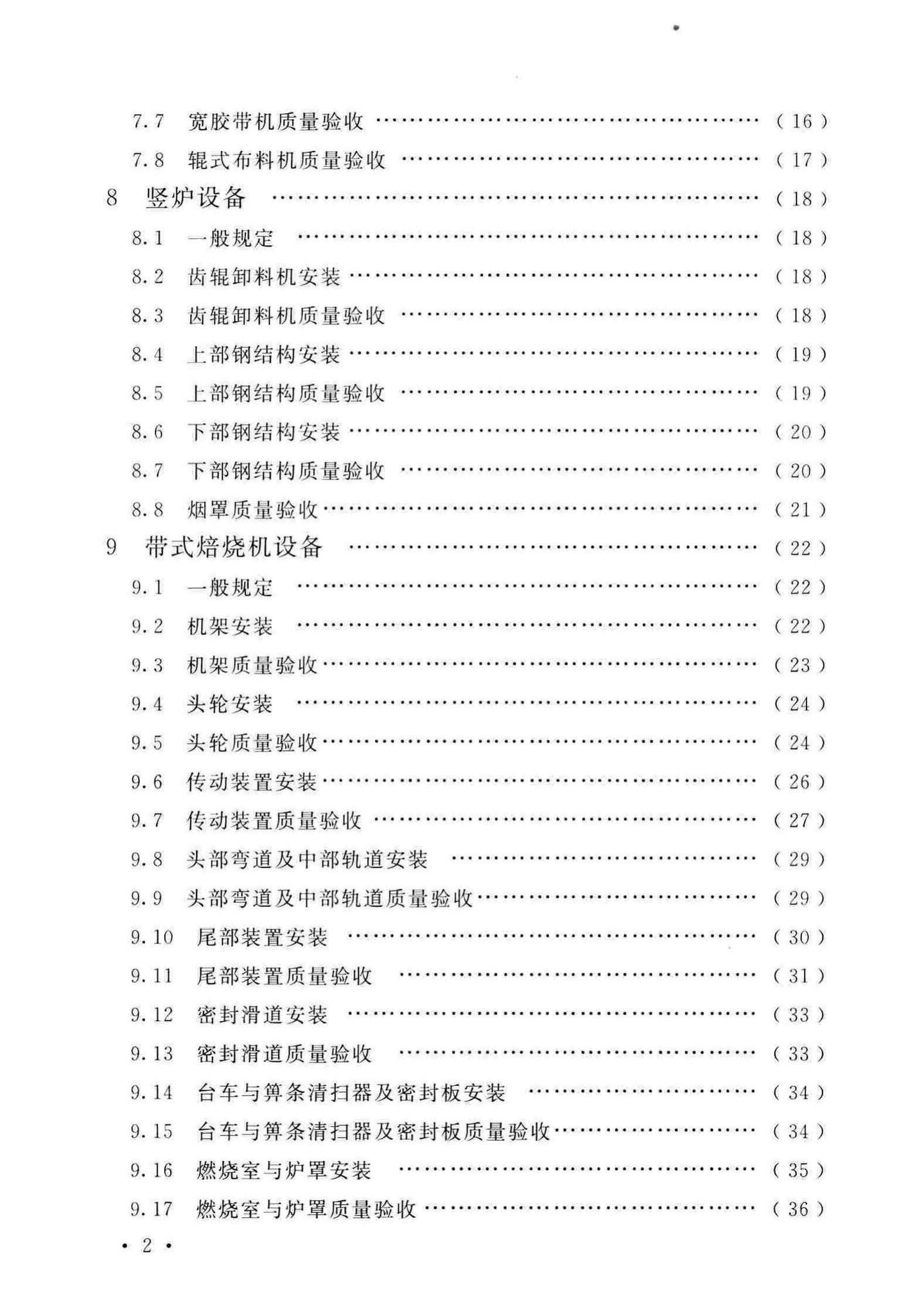 GB/T50551-2018--球团机械设备工程安装及质量验收标准