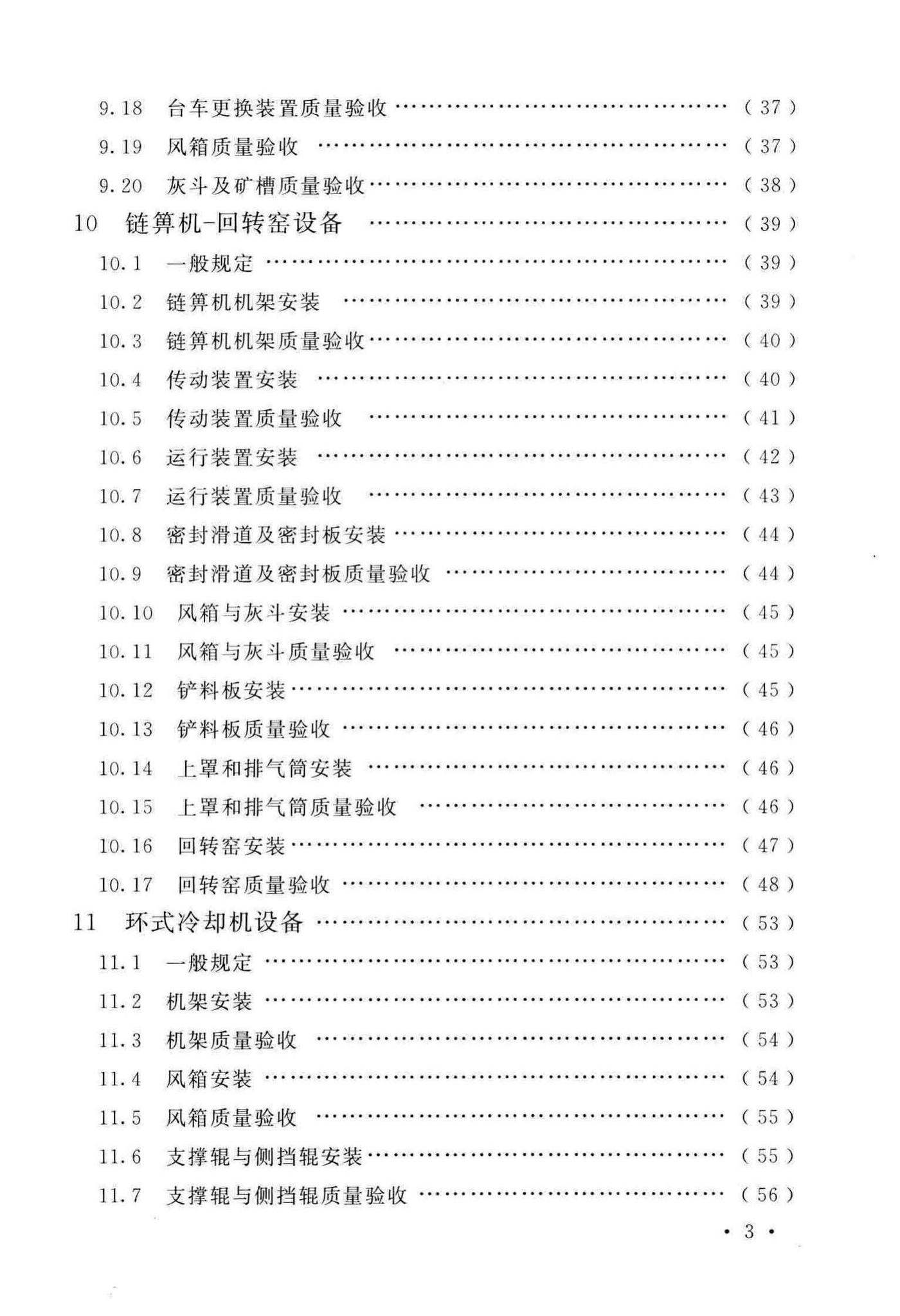 GB/T50551-2018--球团机械设备工程安装及质量验收标准