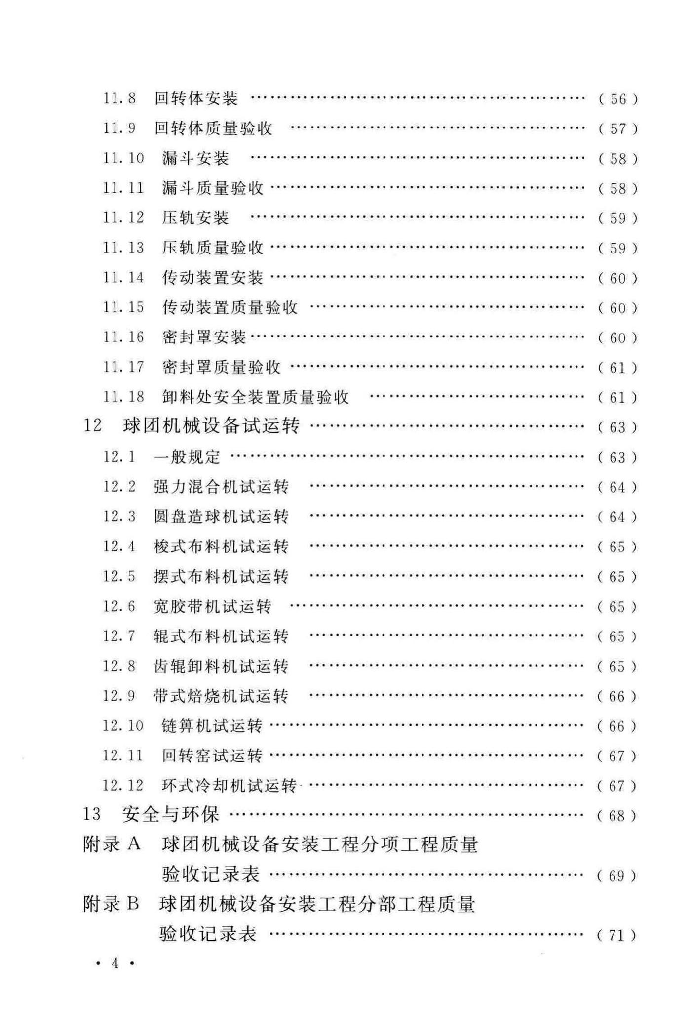 GB/T50551-2018--球团机械设备工程安装及质量验收标准