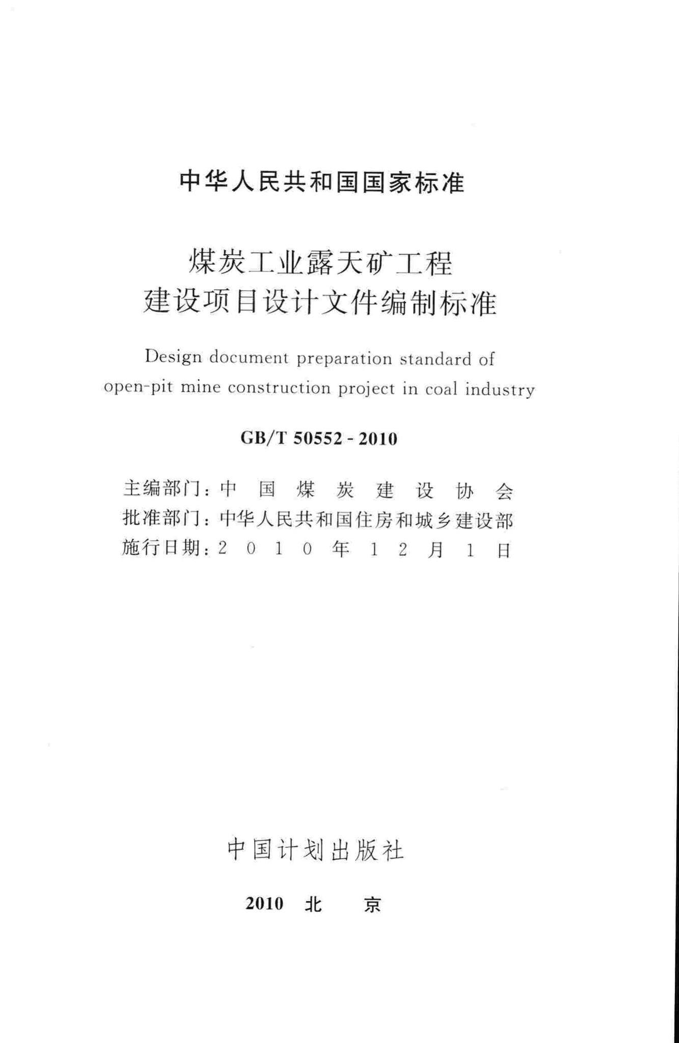 GB/T50552-2010--煤炭工业露天矿工程建设项目设计文件编制标准