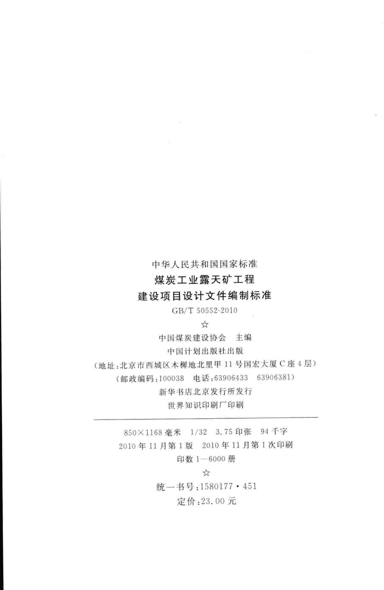 GB/T50552-2010--煤炭工业露天矿工程建设项目设计文件编制标准