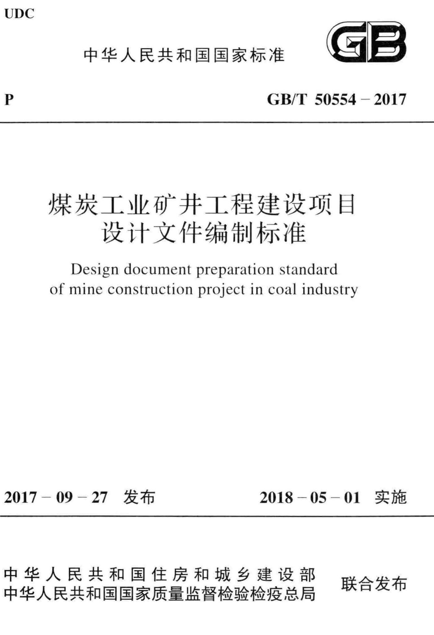 GB/T50554-2017--煤炭工业矿井工程建设项目设计文件编制标准