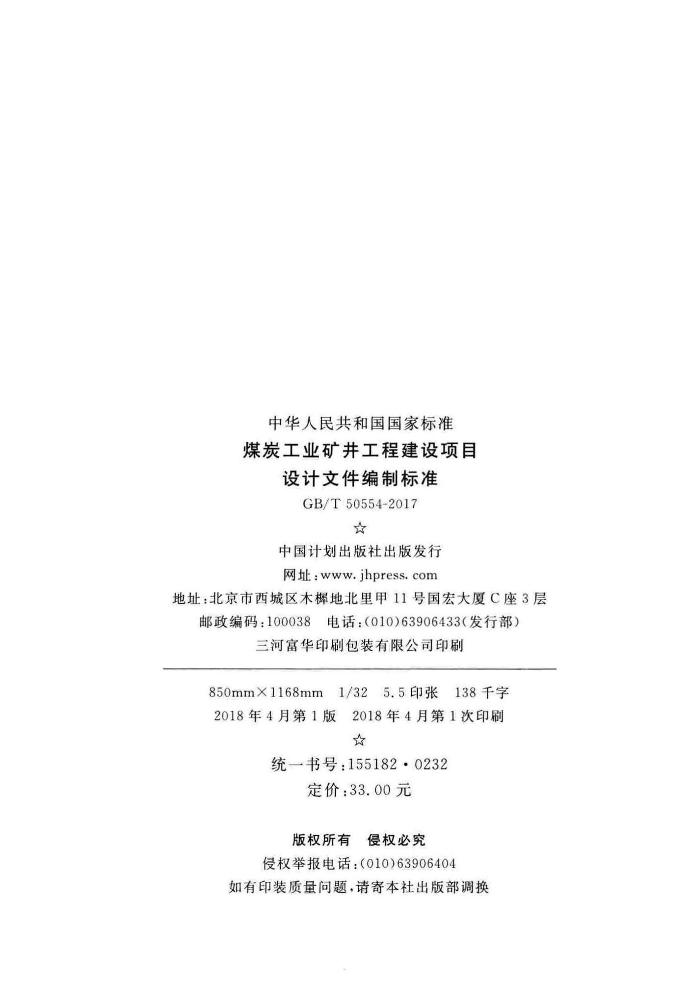 GB/T50554-2017--煤炭工业矿井工程建设项目设计文件编制标准