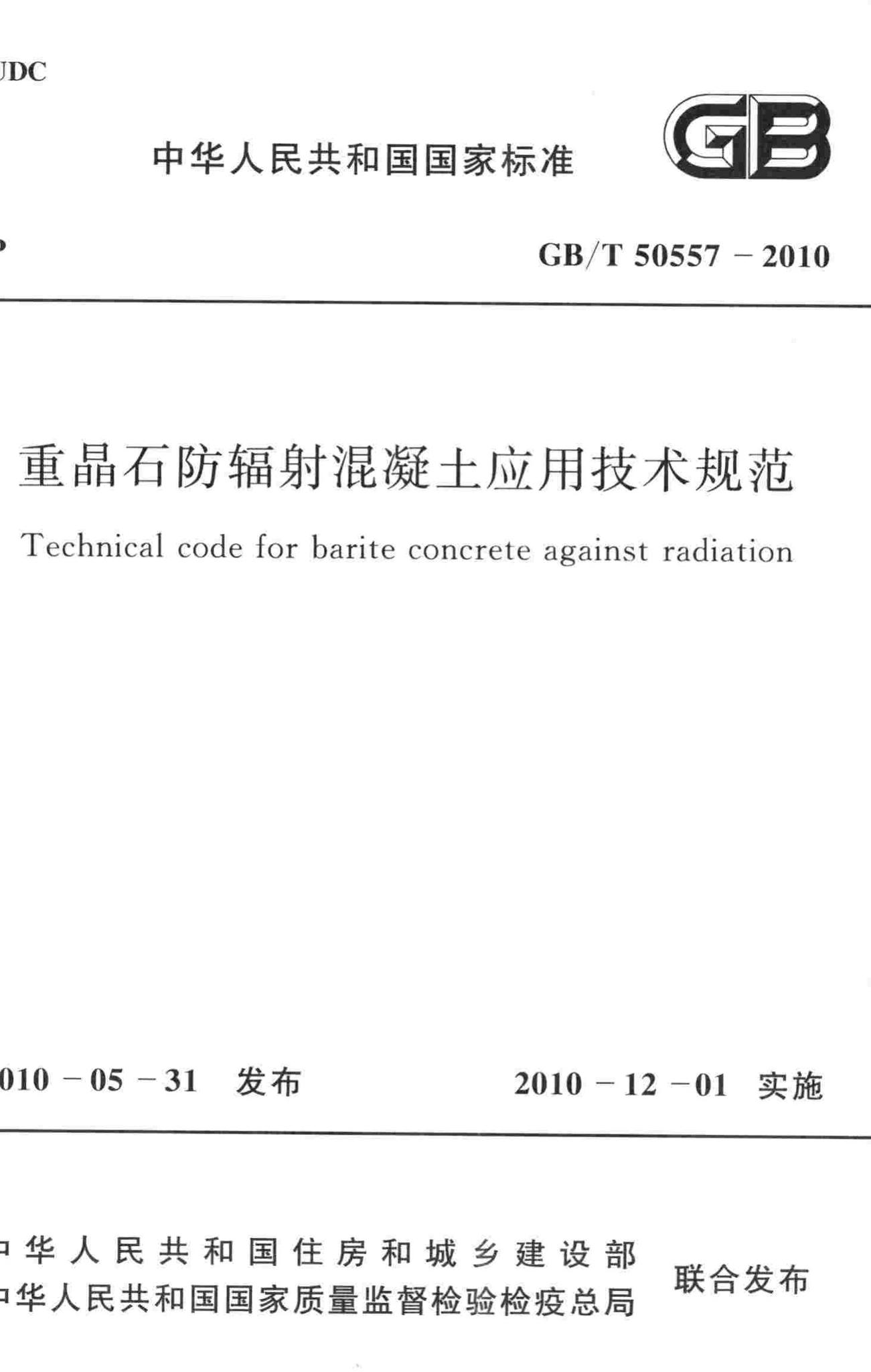 GB/T50557-2010--重晶石防辐射混凝土应用技术规范