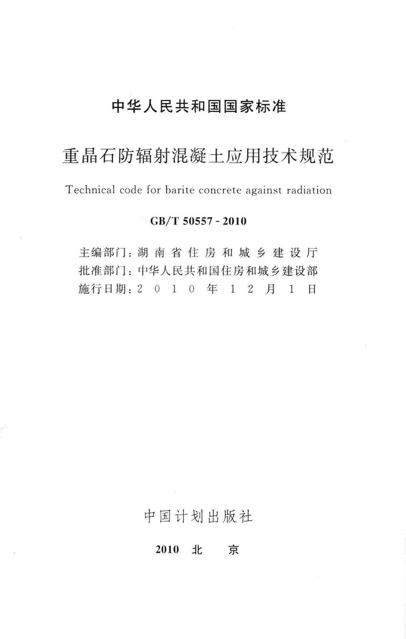 GB/T50557-2010--重晶石防辐射混凝土应用技术规范