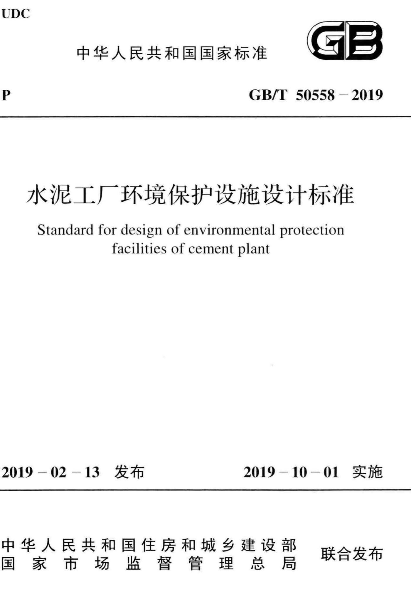 GB/T50558-2019--水泥工厂环境保护设施设计标准