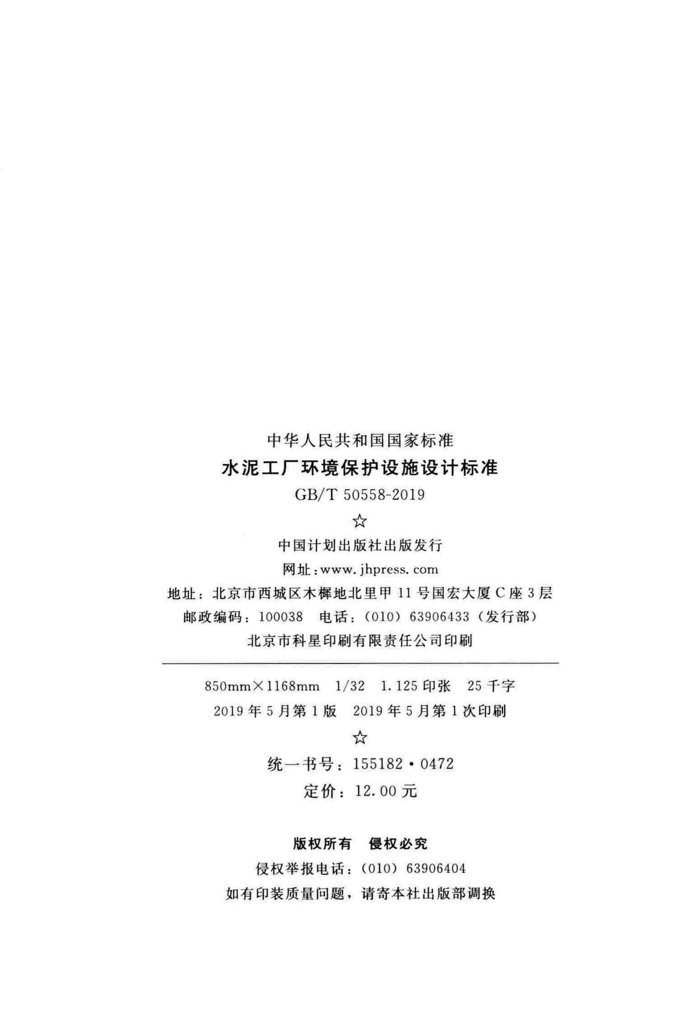 GB/T50558-2019--水泥工厂环境保护设施设计标准