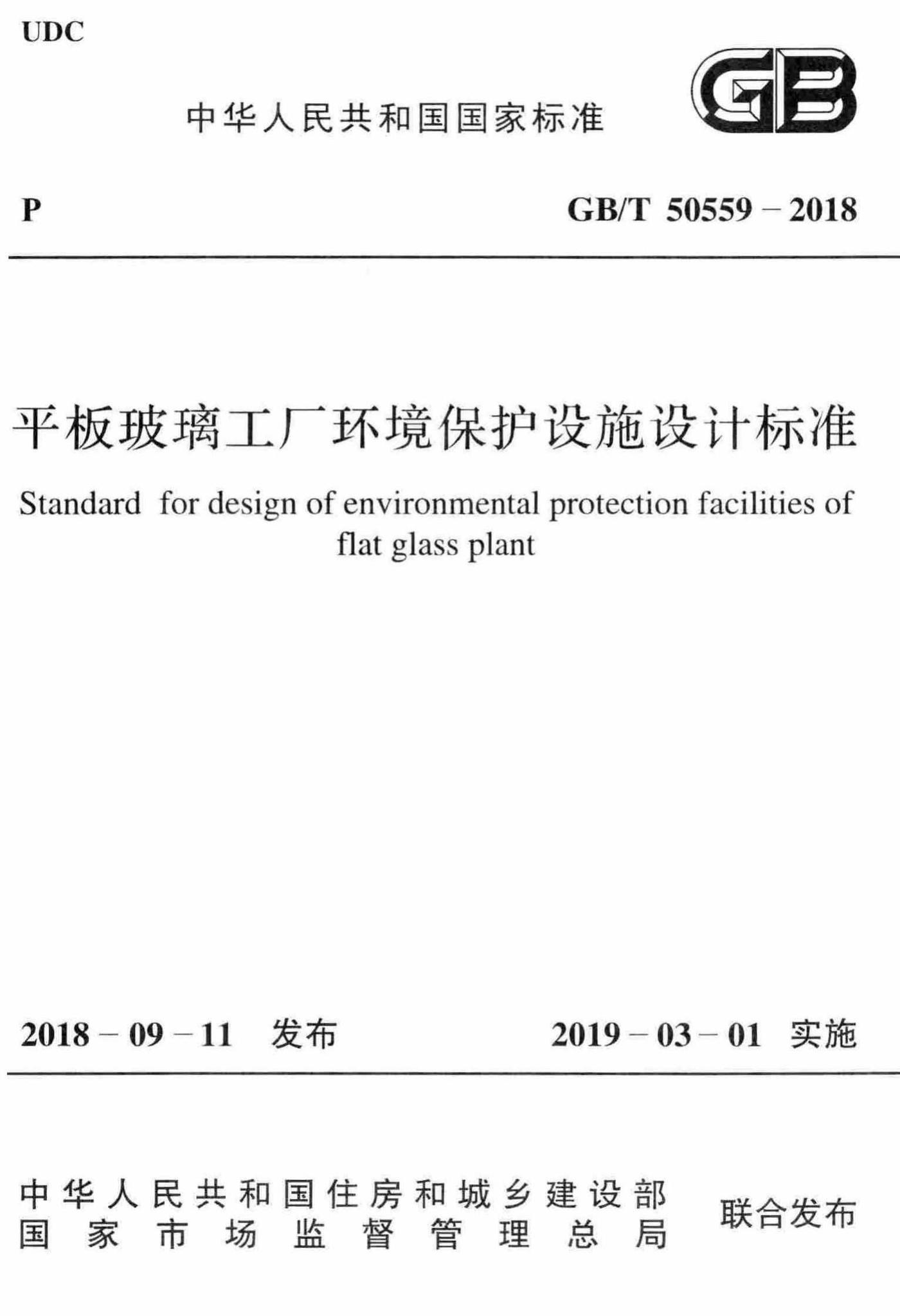 GB/T50559-2018--平板玻璃工厂环境保护设施设计标准