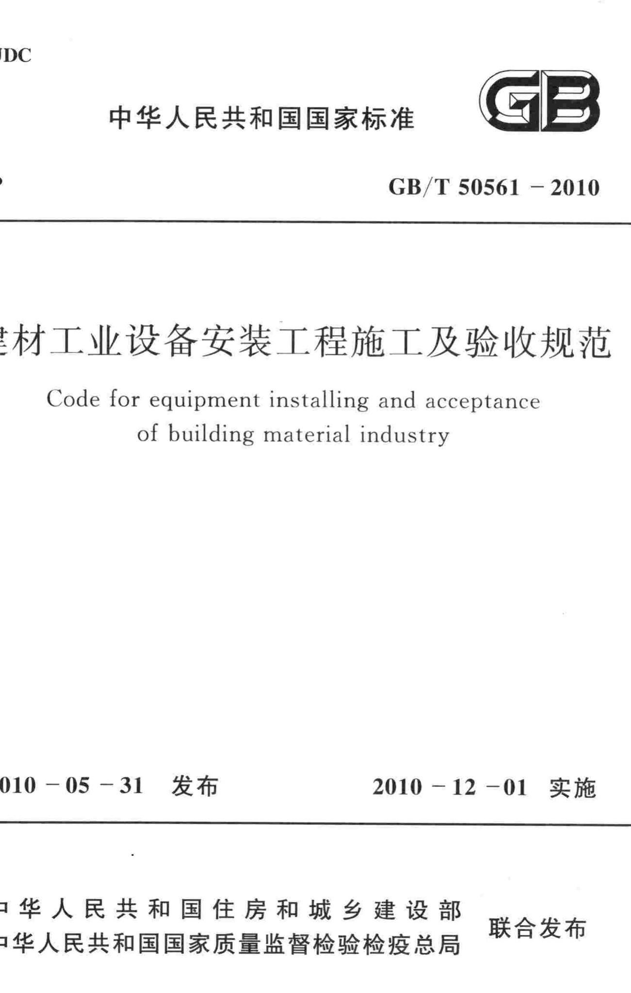 GB/T50561-2010--建材工业设备安装工程施工及验收规范