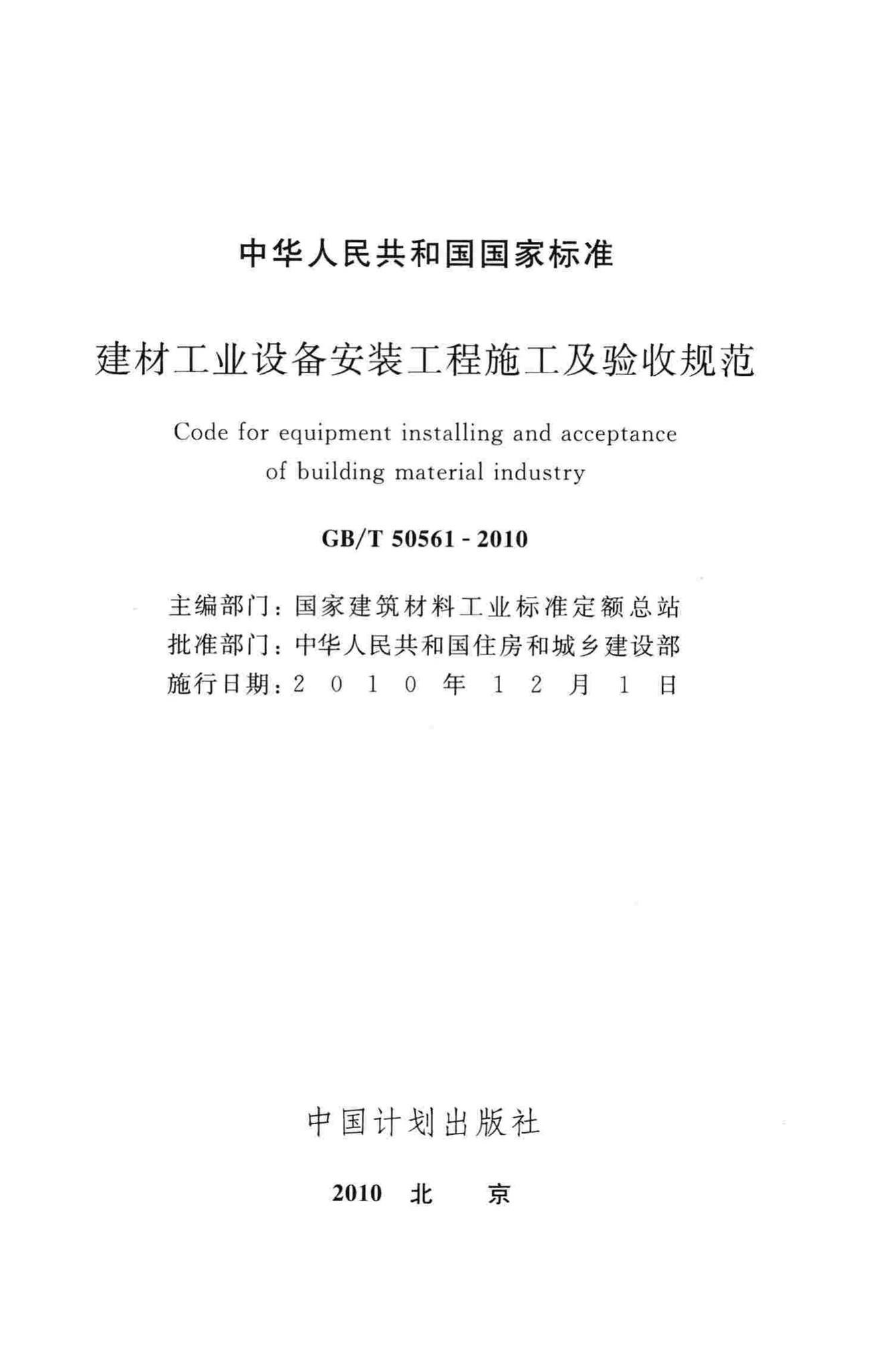 GB/T50561-2010--建材工业设备安装工程施工及验收规范