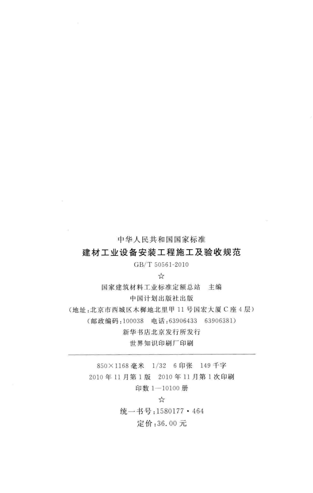 GB/T50561-2010--建材工业设备安装工程施工及验收规范