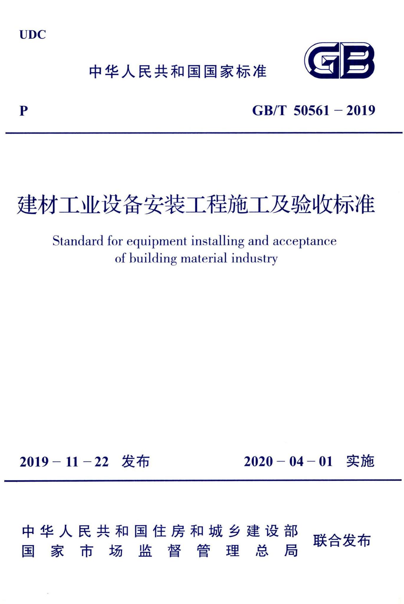 GB/T50561-2019--建材工业设备安装工程施工及验收标准