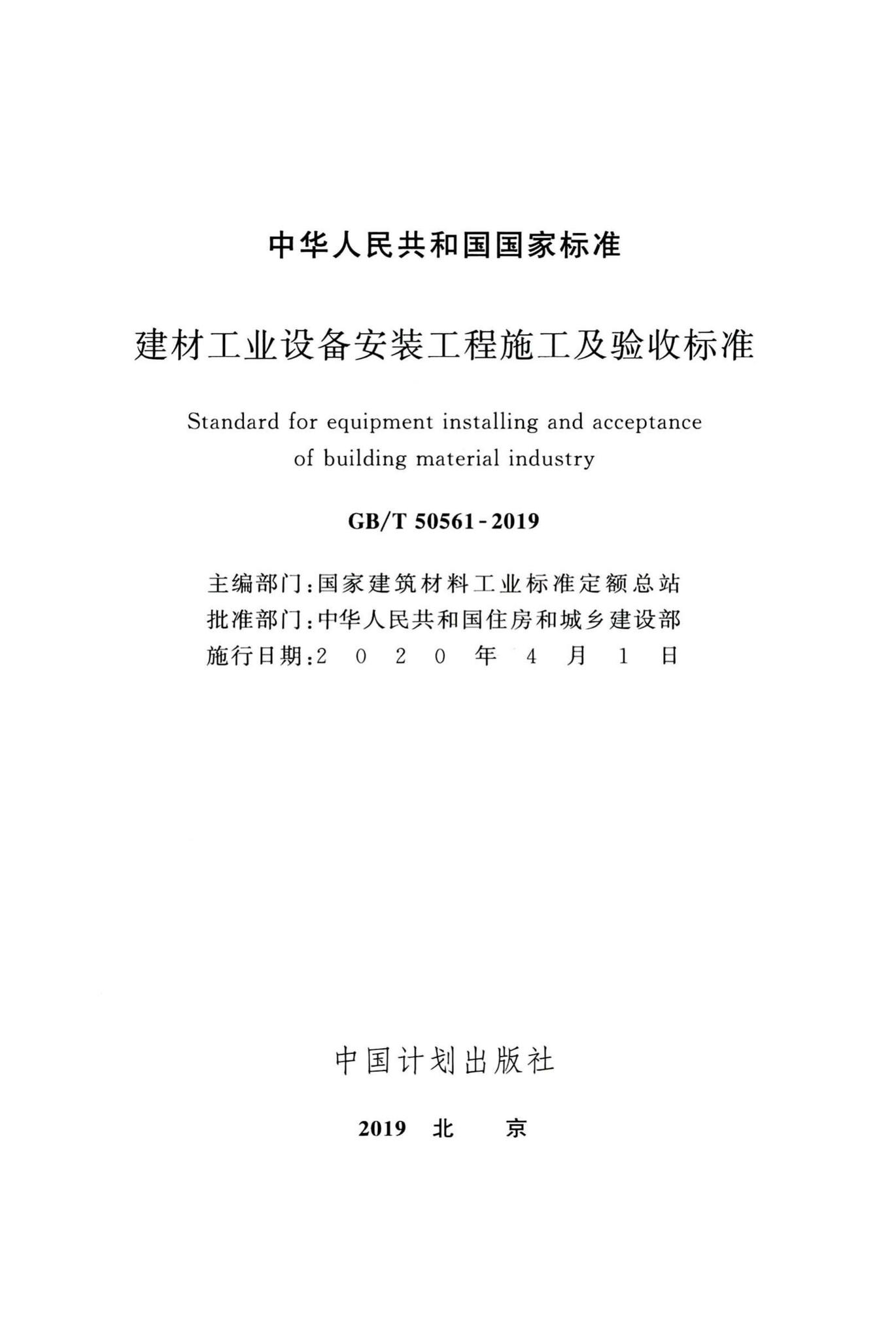 GB/T50561-2019--建材工业设备安装工程施工及验收标准
