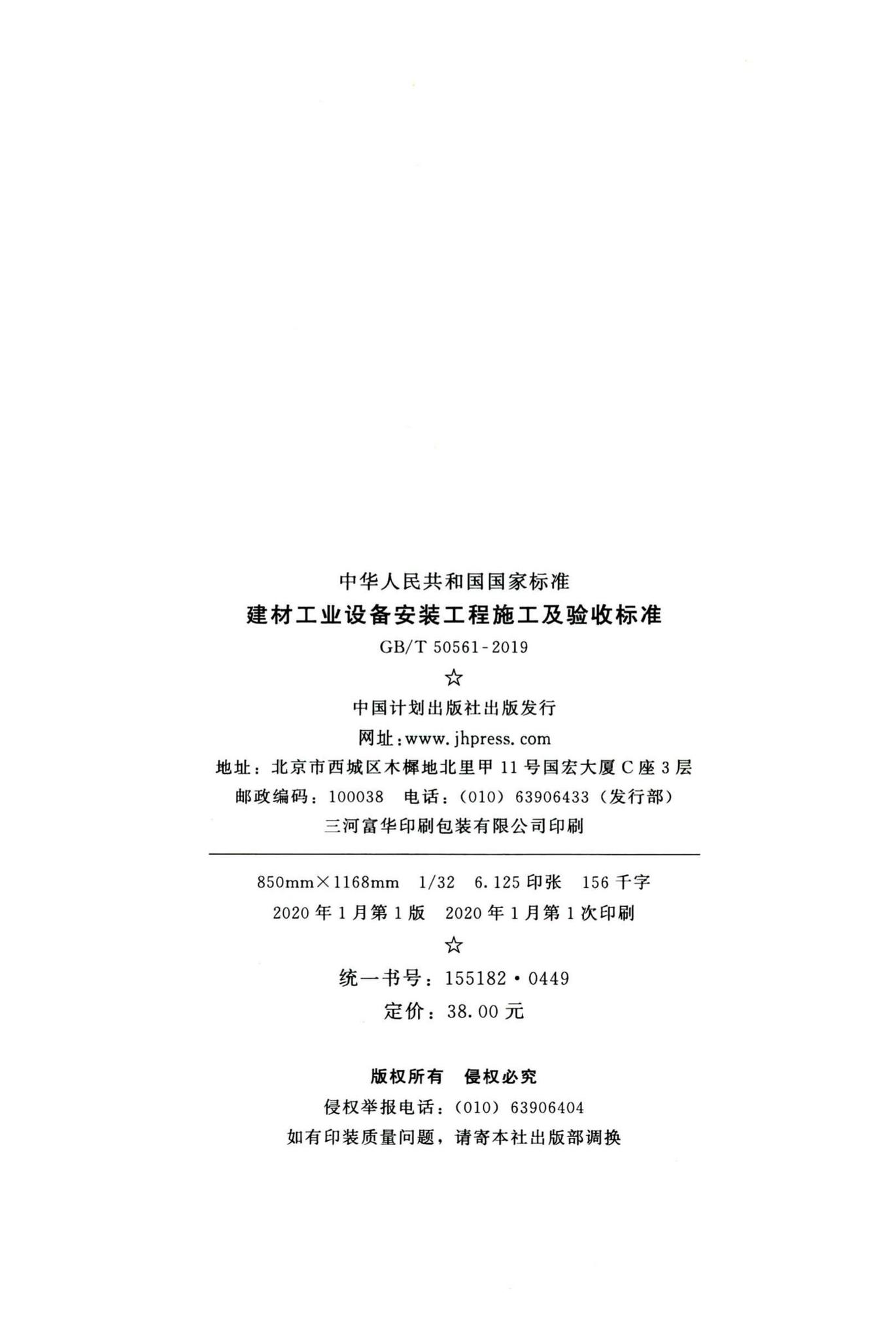 GB/T50561-2019--建材工业设备安装工程施工及验收标准