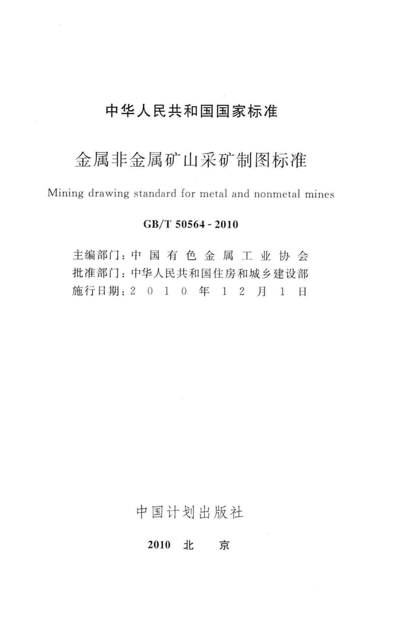 GB/T50564-2010--金属非金属矿山采矿制图标准