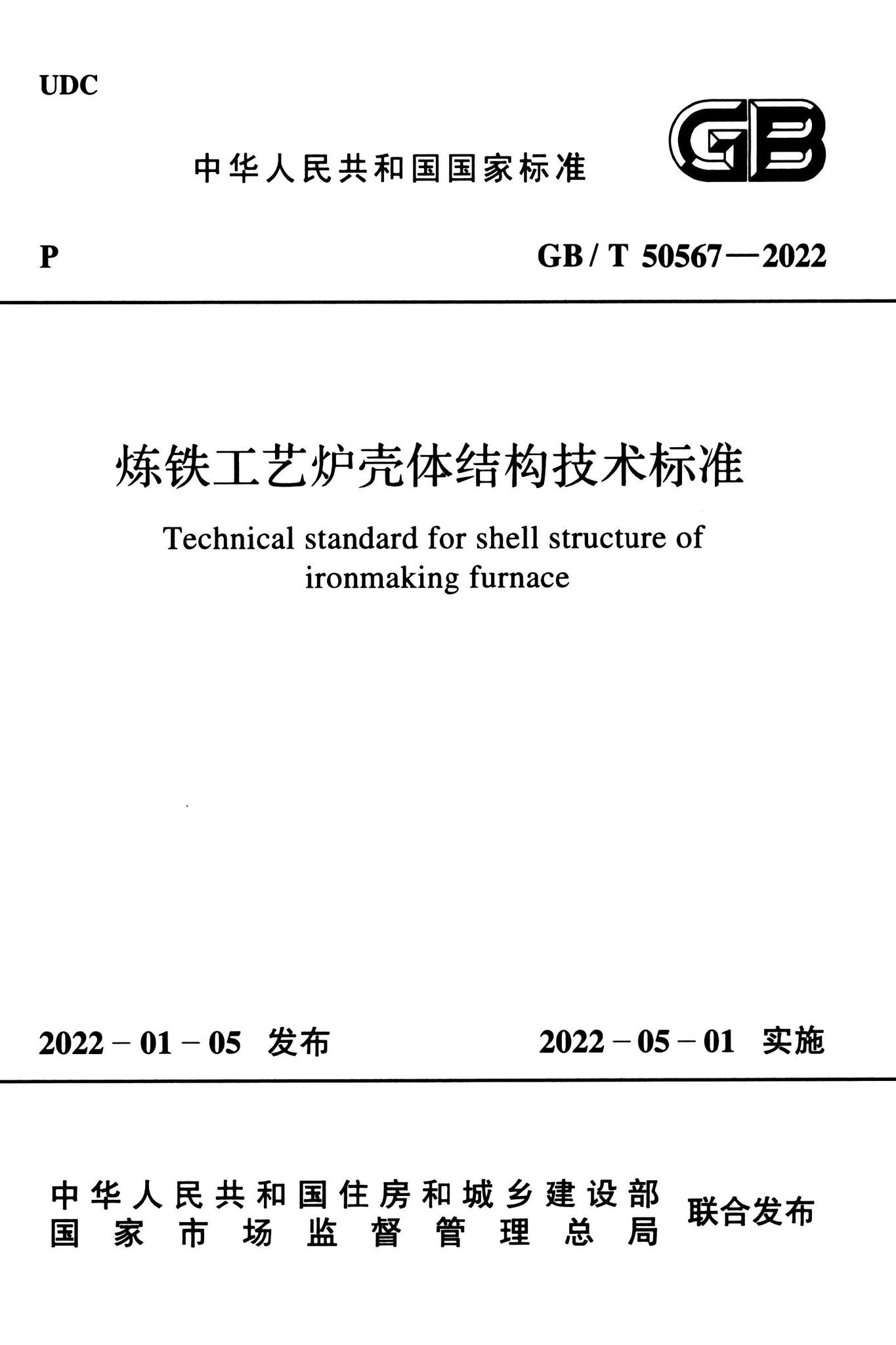 GB/T50567-2022--炼铁工艺炉壳体结构技术标准