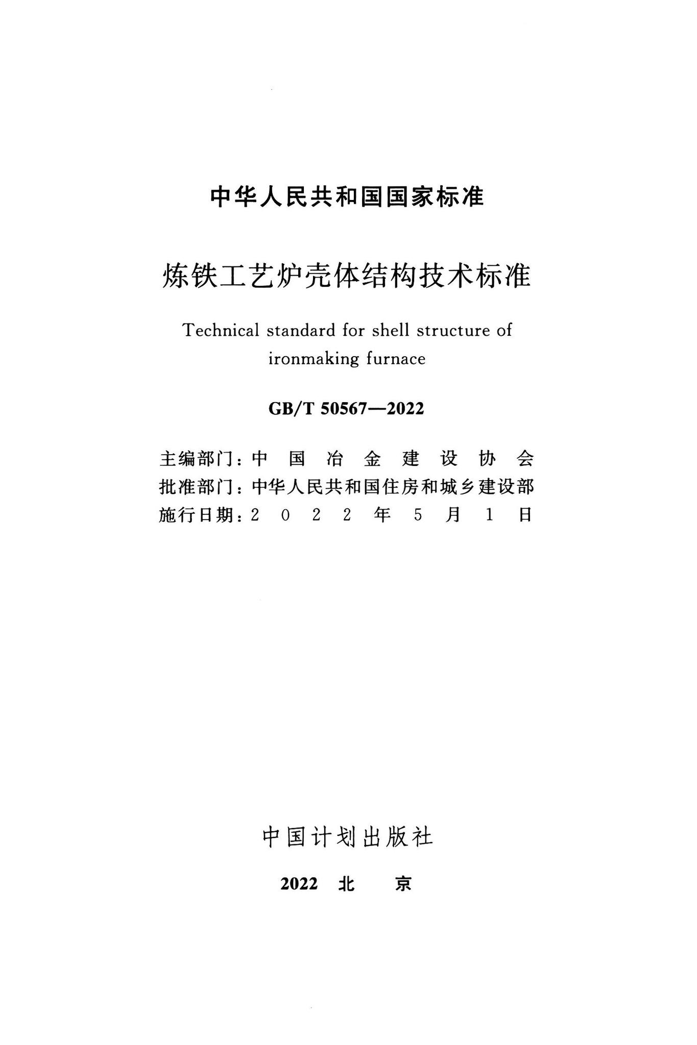 GB/T50567-2022--炼铁工艺炉壳体结构技术标准
