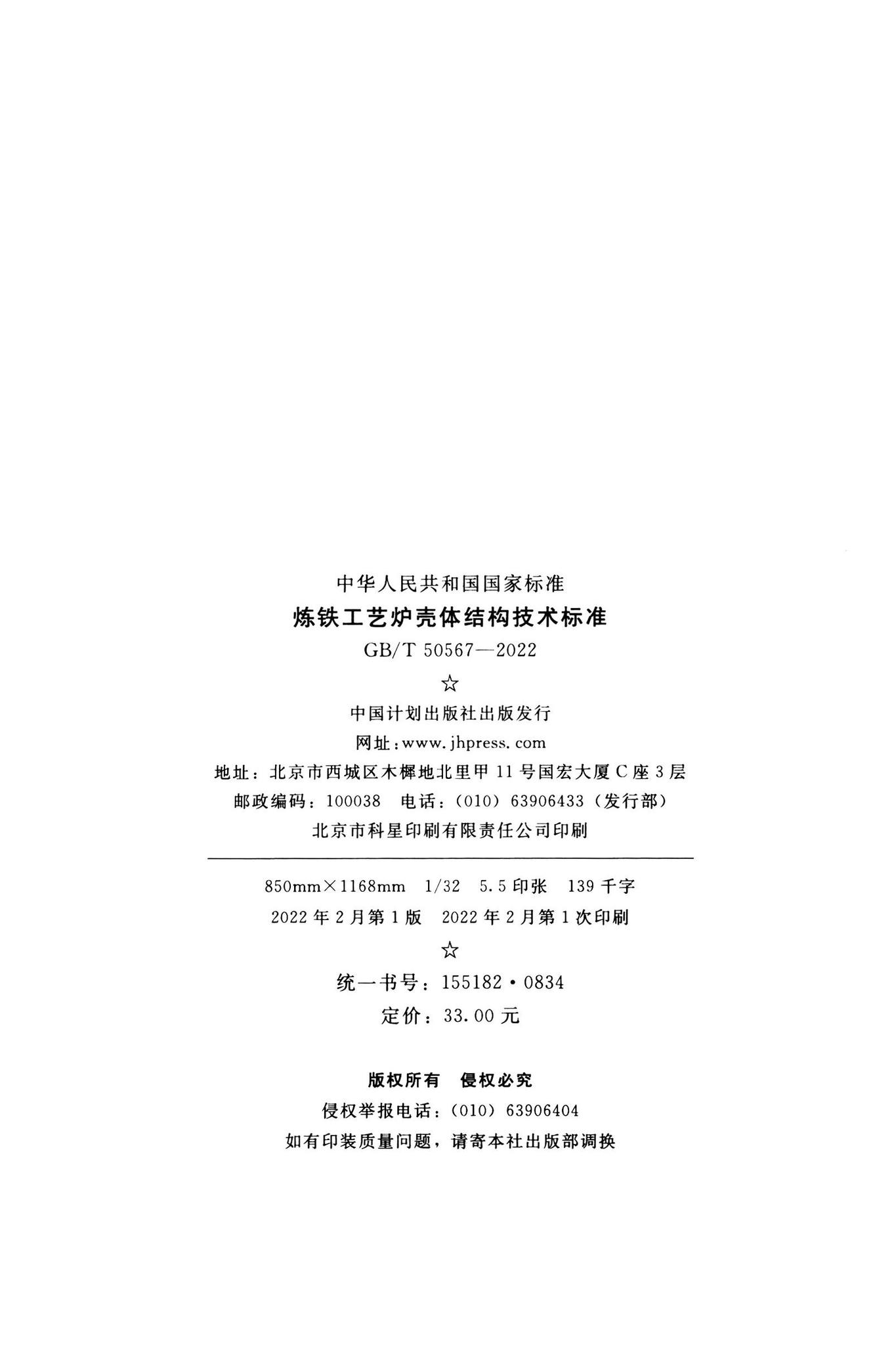 GB/T50567-2022--炼铁工艺炉壳体结构技术标准