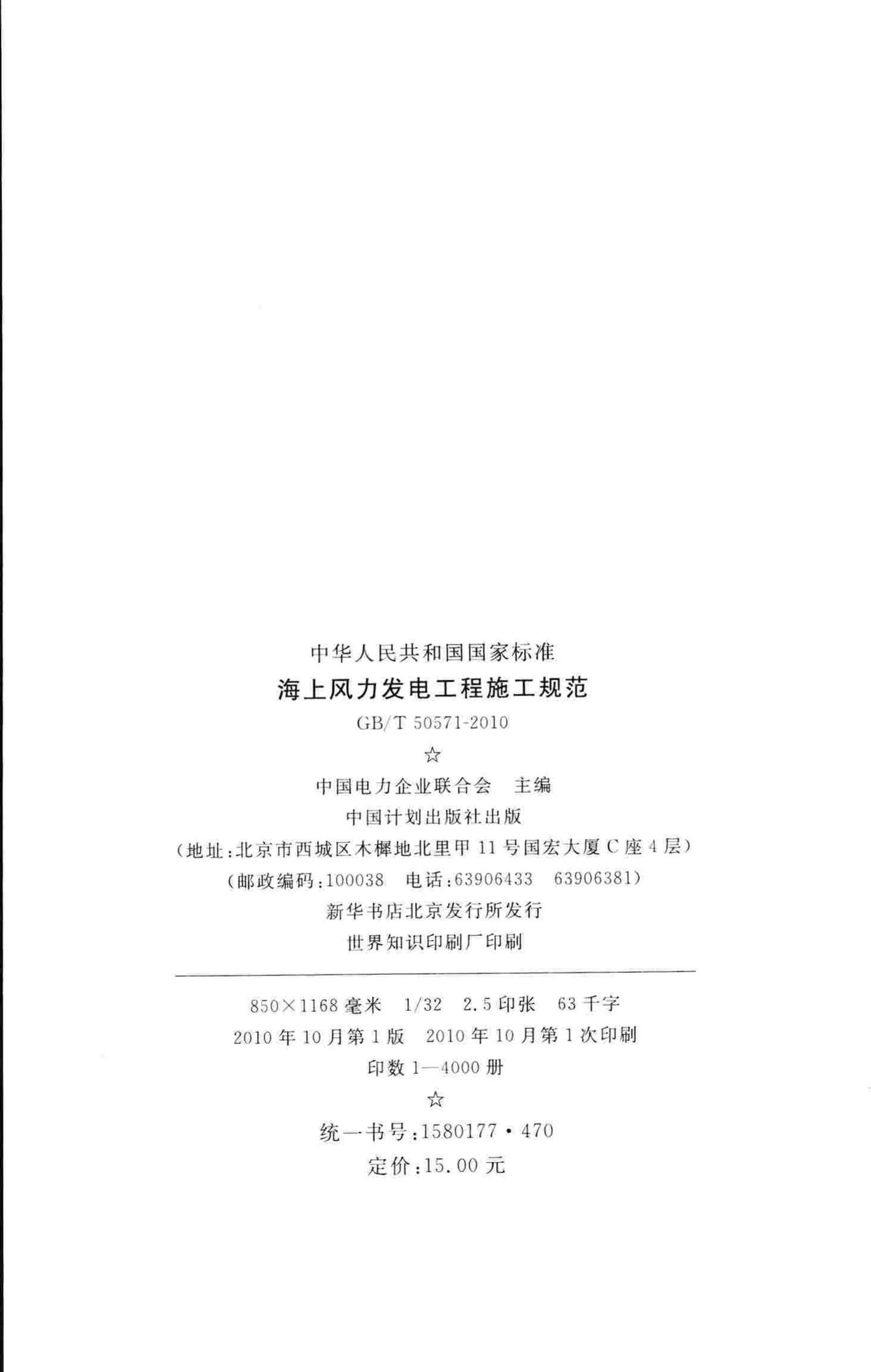 GB/T50571-2010--海上风力发电工程施工规范