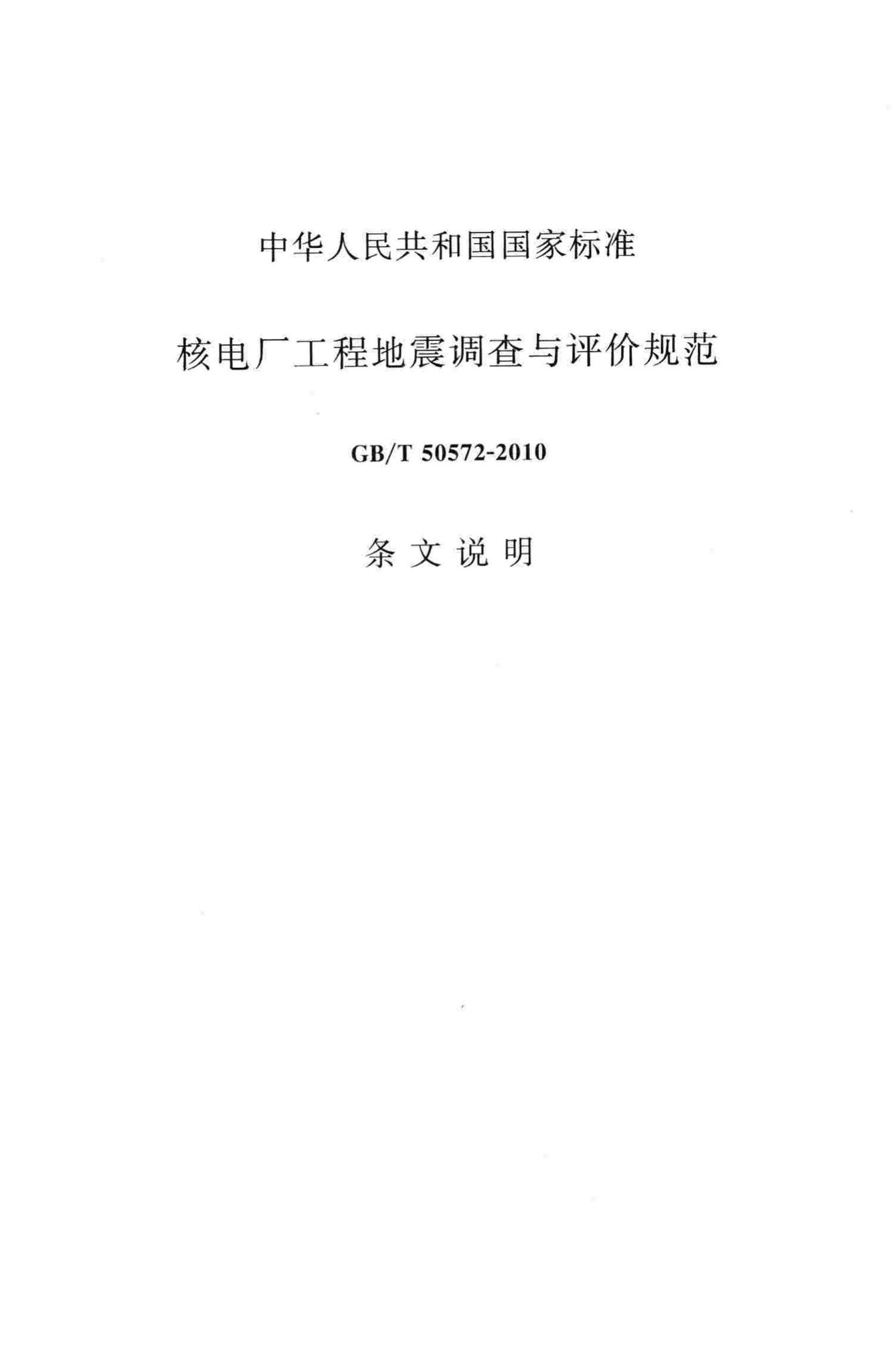 GB/T50572-2010--核电厂工程地震调查与评价规范