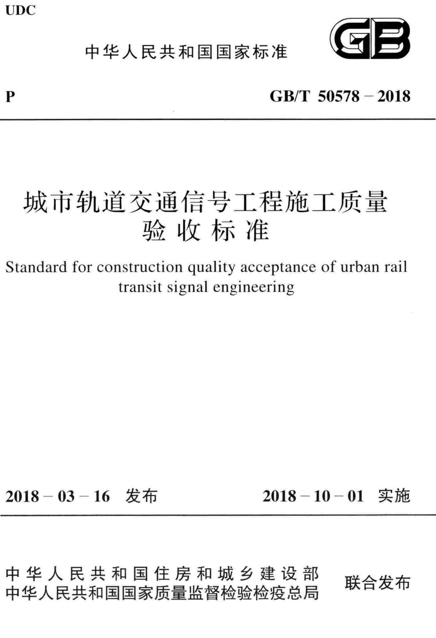 GB/T50578-2018--城市轨道交通信号工程施工质量验收标准