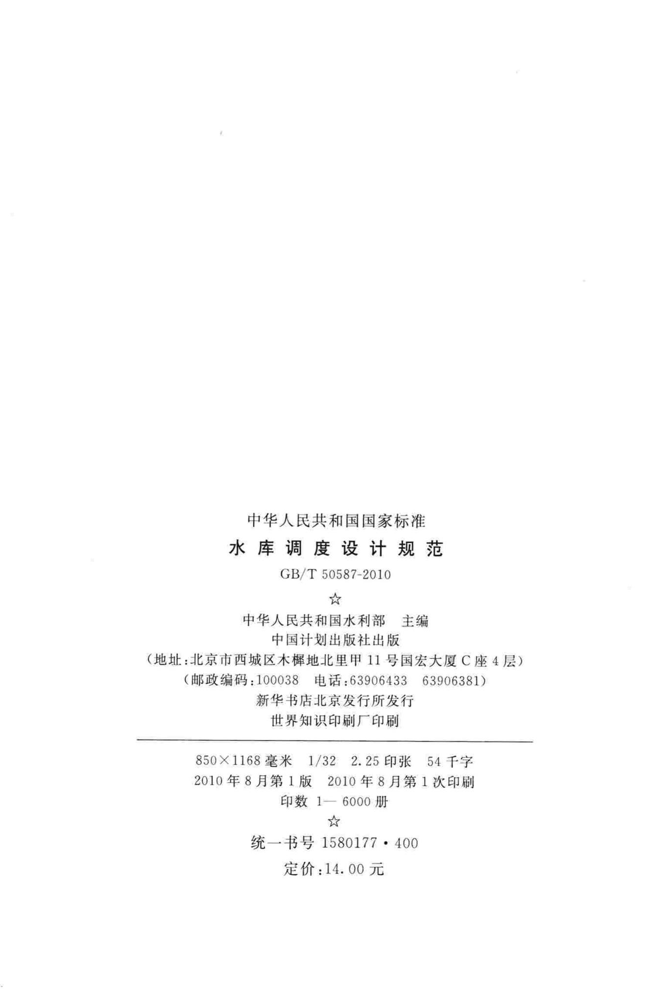 GB/T50587-2010--水库调度设计规范