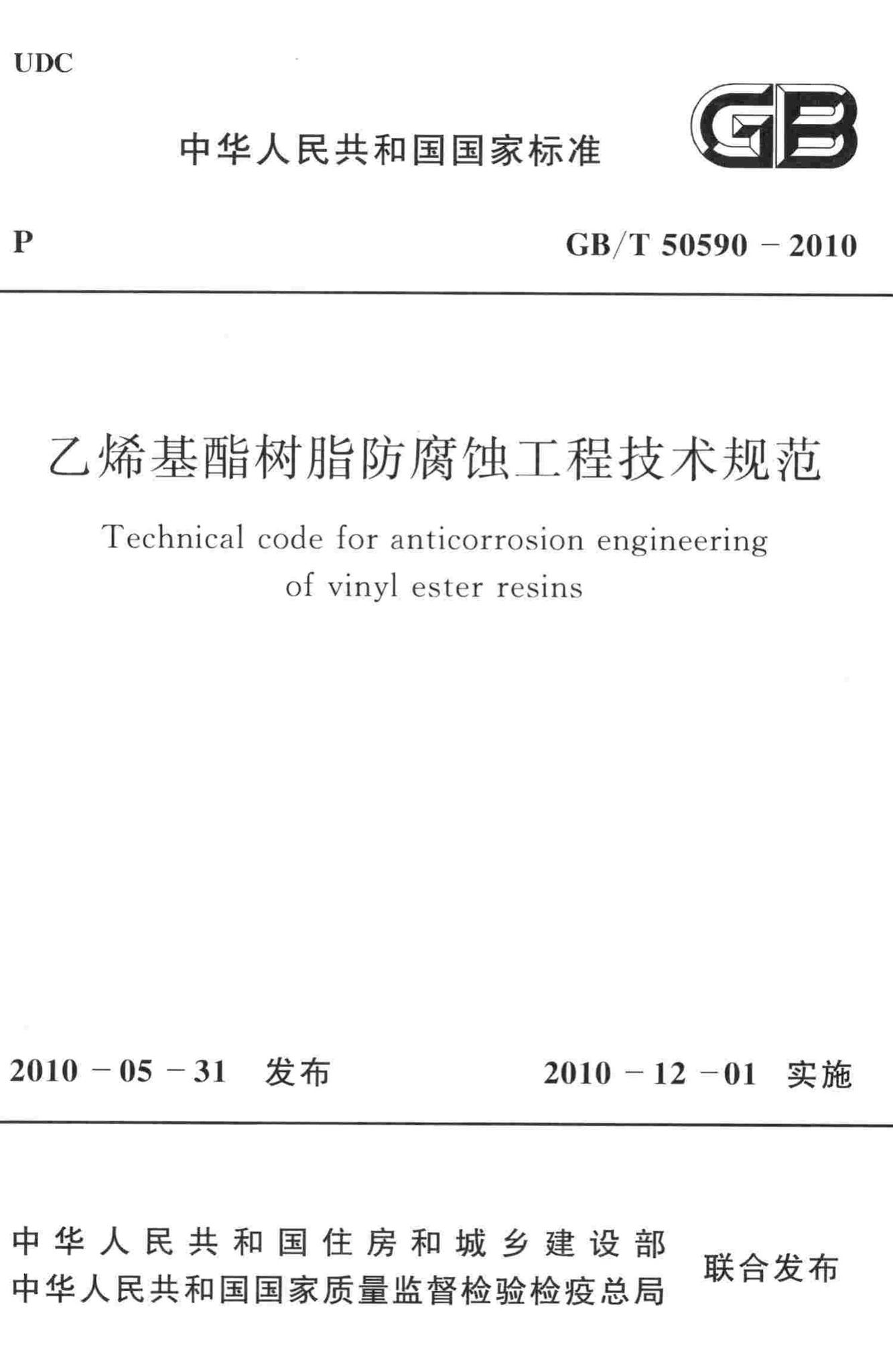 GB/T50590-2010--乙烯基酯树脂防腐蚀工程技术规范