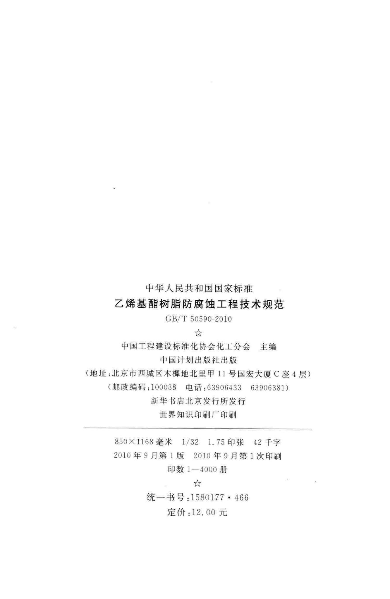 GB/T50590-2010--乙烯基酯树脂防腐蚀工程技术规范