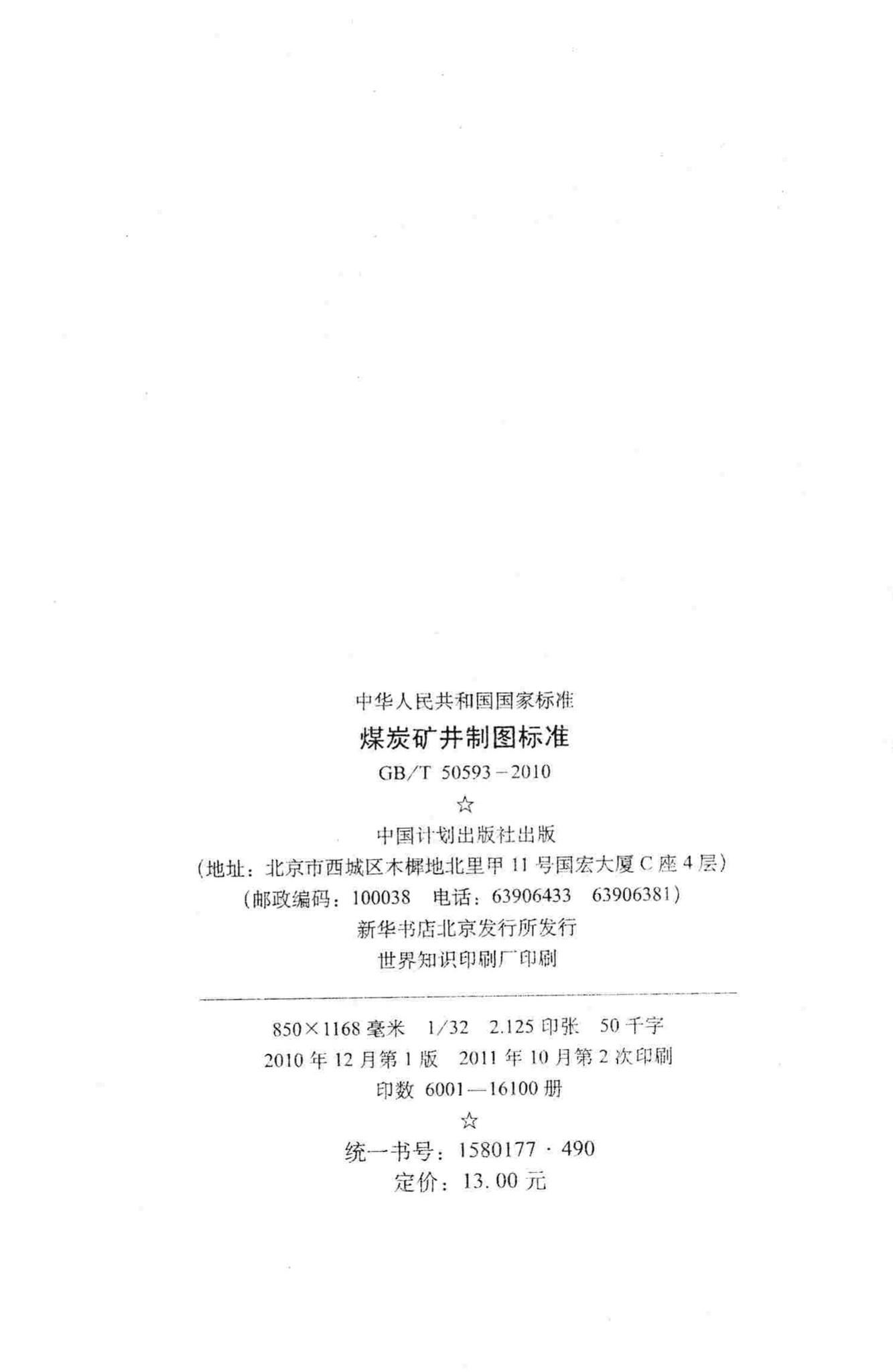 GB/T50593-2010--煤炭矿井制图标准