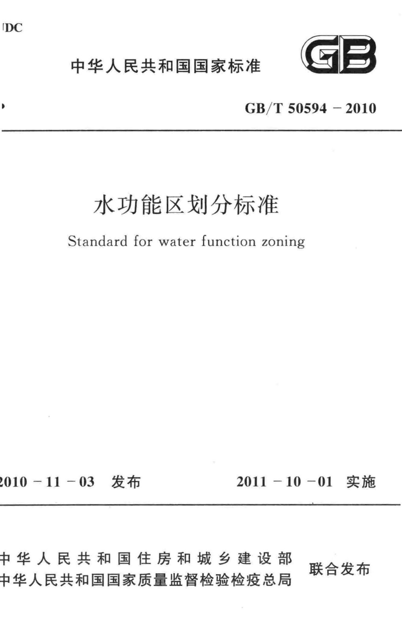 GB/T50594-2010--水功能区划分标准