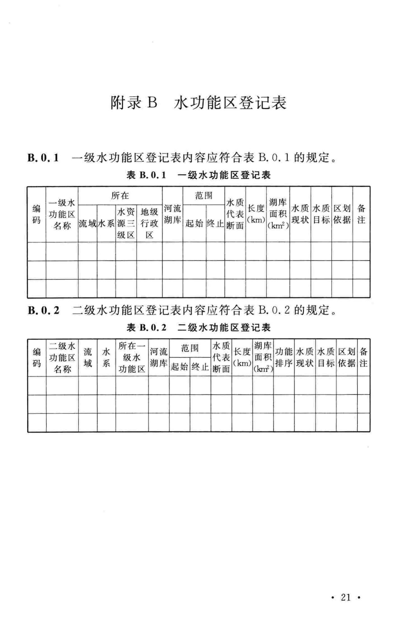 GB/T50594-2010--水功能区划分标准